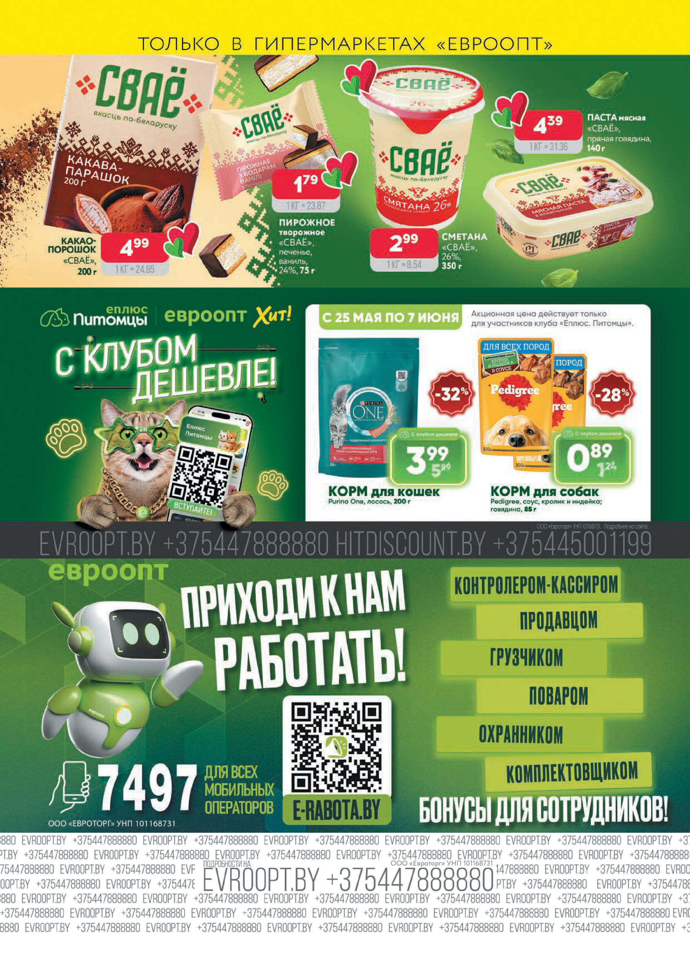 Акция "Красная цена" в сети магазинов "Евроопт" в мае-июне 2026 года (с 25 мая по 7 июня)