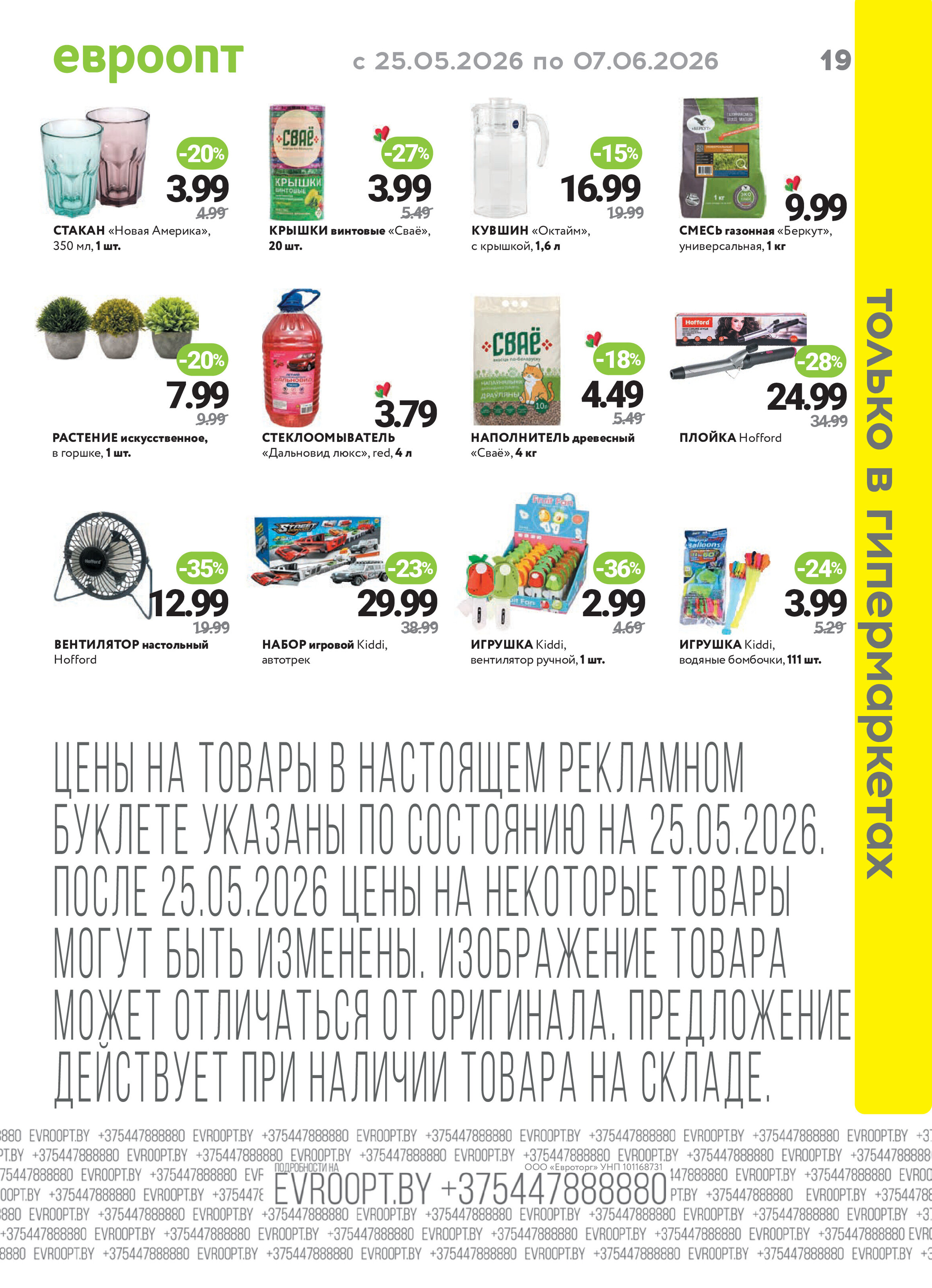Акция "Красная цена" в сети магазинов "Евроопт" в мае-июне 2026 года (с 25 мая по 7 июня)