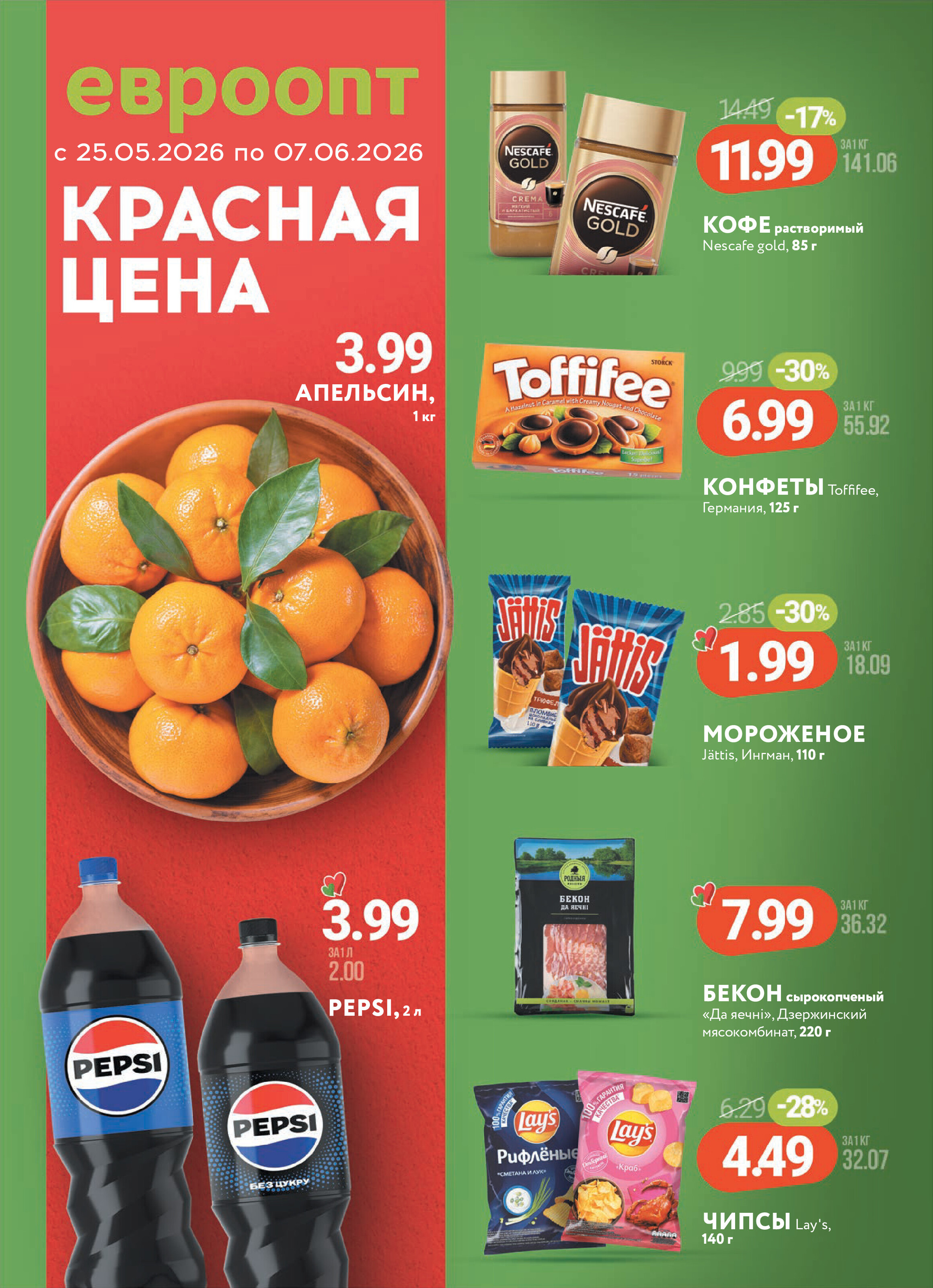 Акция "Красная цена" в Евроопт с 25 мая по 7 июня 2026 года