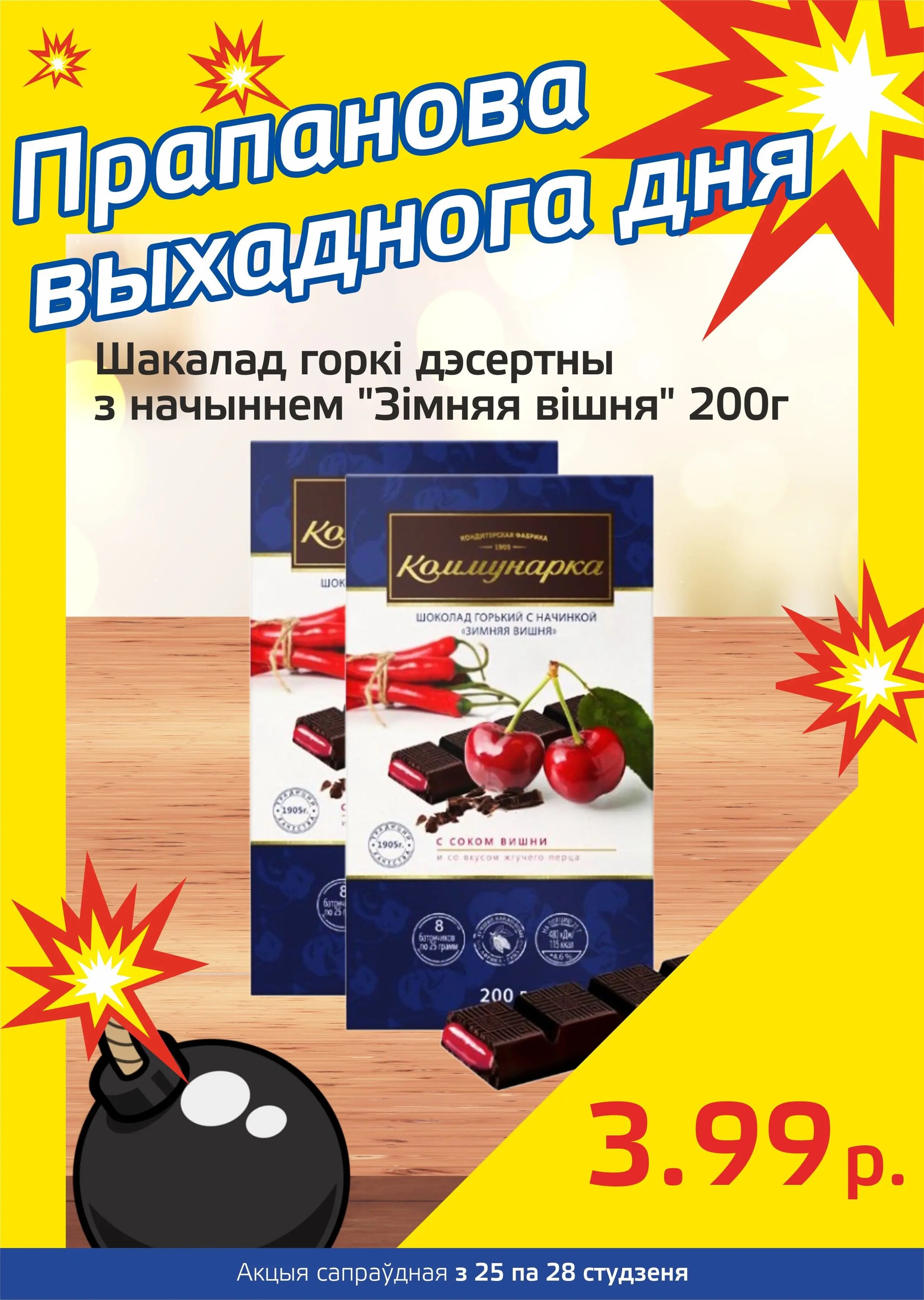 Акция "Бомба выходного дня" в "Мартин" в январе 2024 года (с 25 по 28 января)