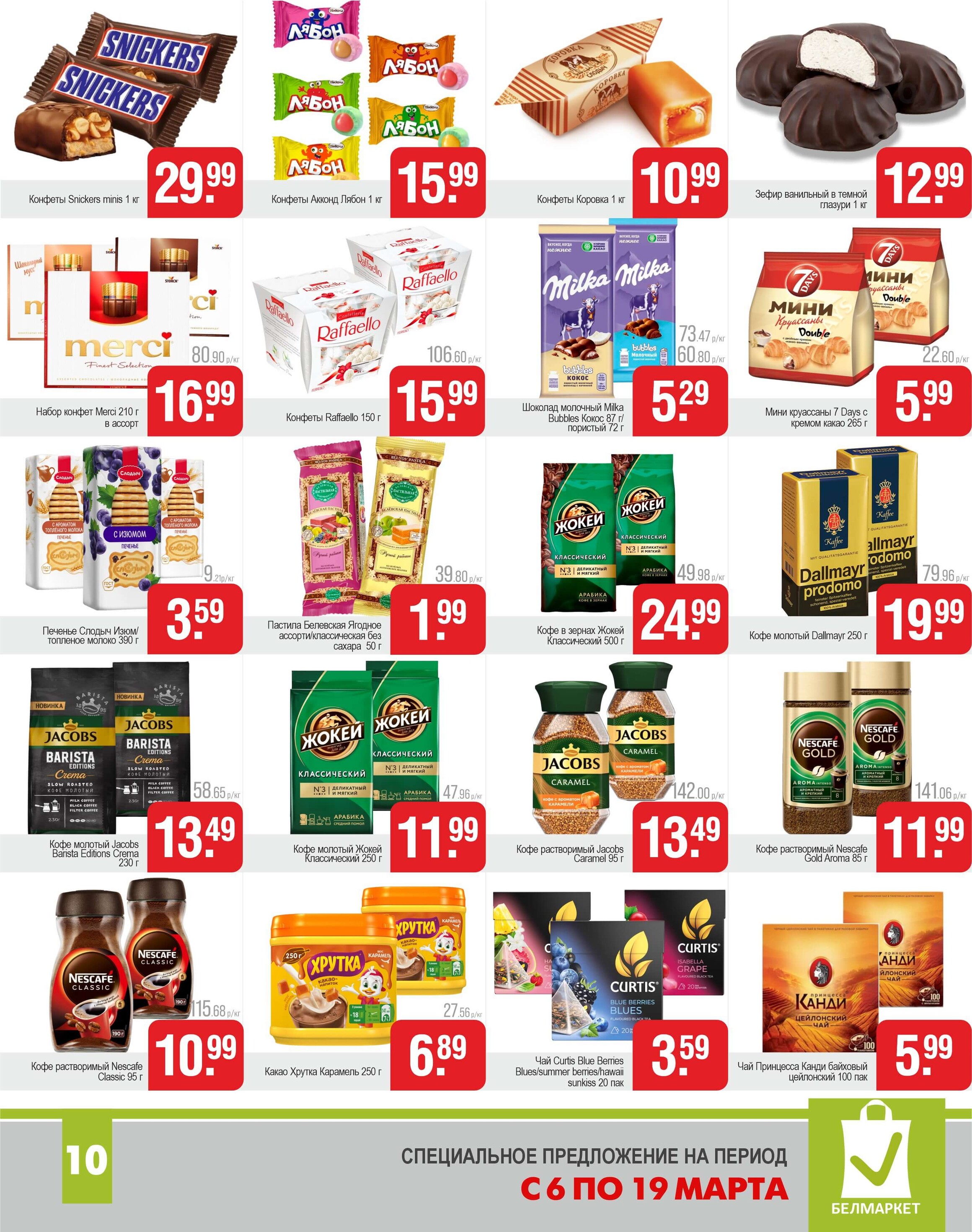 Акции и скидки в магазинах "Белмаркет" в марте 2025 года (с 6 по 19 марта)