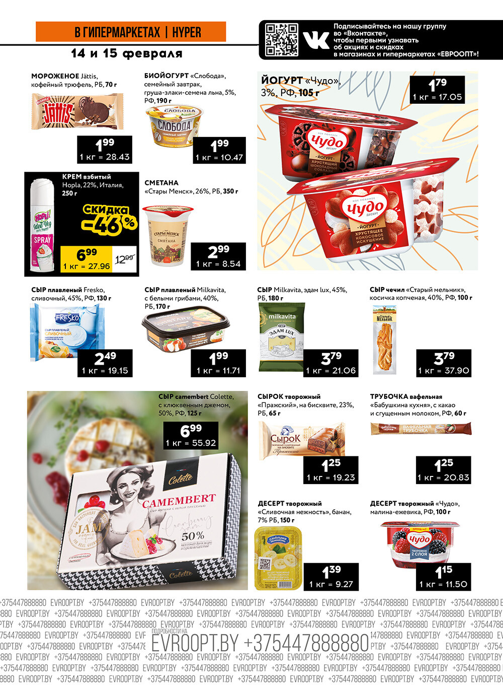 Акция "Черные цены" в гипермаркетах Евроопт в феврале 2025 года (с 14 по 15 февраля)