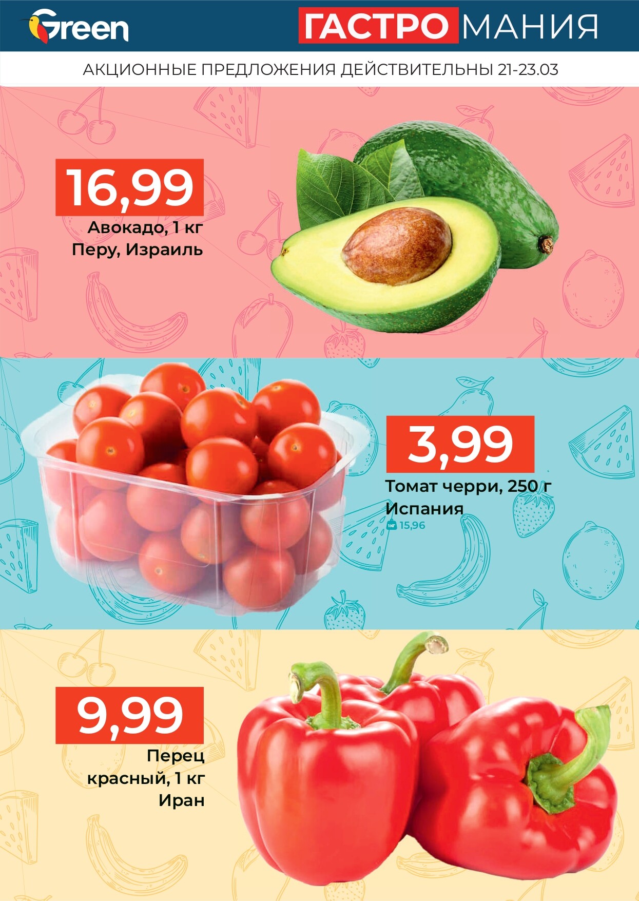 Акция "Гастромания" в магазинах Green в марте 2025 года (с 21 по 23 марта)