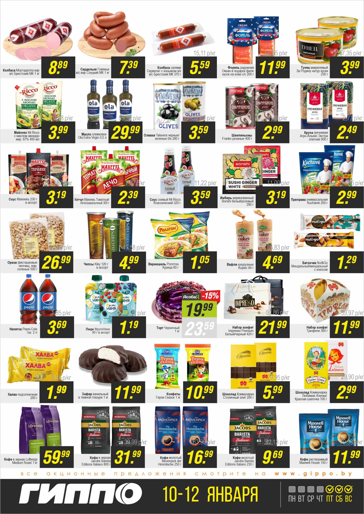 Акция "Черная пятница" в Гиппо в январе 2025 года (с 10 по 12 января)