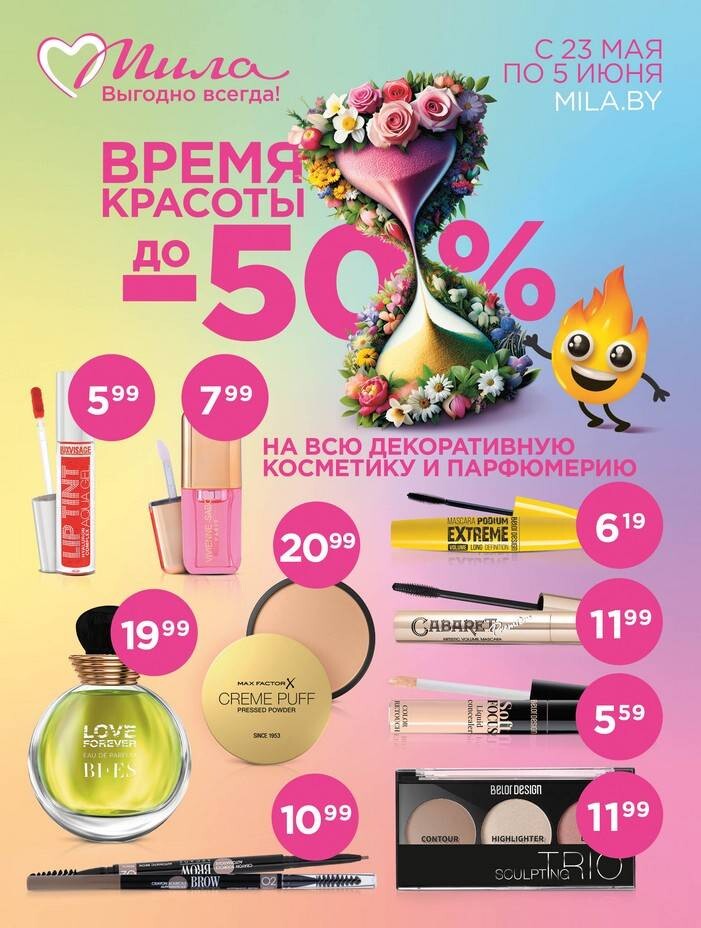Акции и скидки в "Мила" в мае-июне 2024 года (с 23 мая по 5 июня)