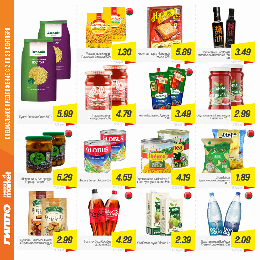 Акции и скидки в "Гиппо" в сентябре 2025 года (с 2 по 29 сентября)