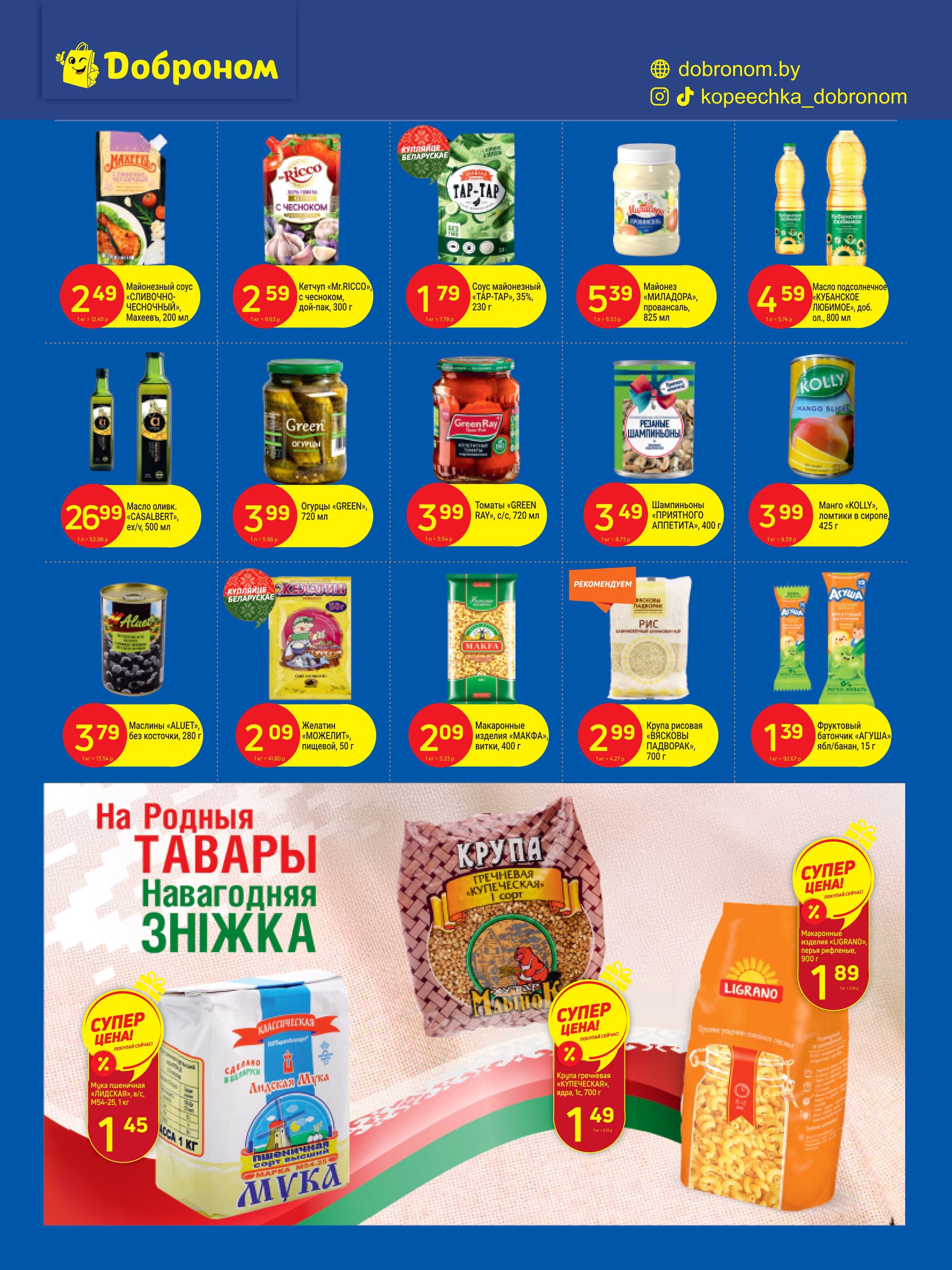 Акции и скидки в "Доброном" в декабре 2024 года (с 16 по 29 декабря)