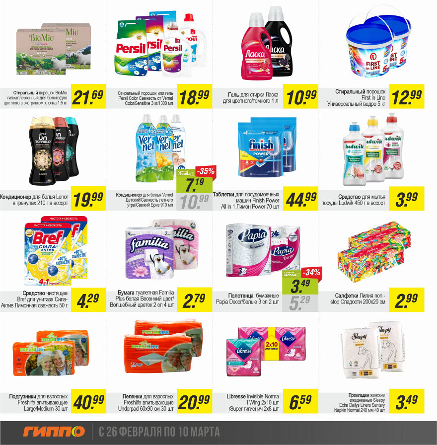 Акции и скидки в "Гиппо" в феврале-марте 2024 года (с 26 февраля по 10 марта)