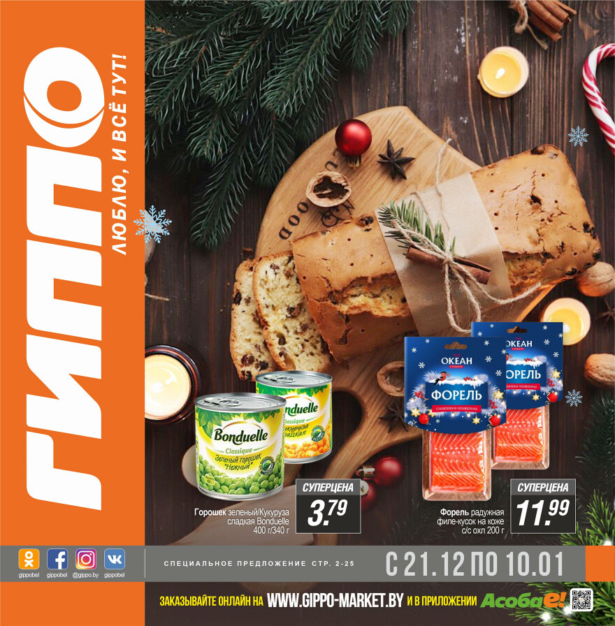 Акции и скидки в "Гиппо" в декабре-январе 2023-2024 года (с 21 декабря по 10 января)