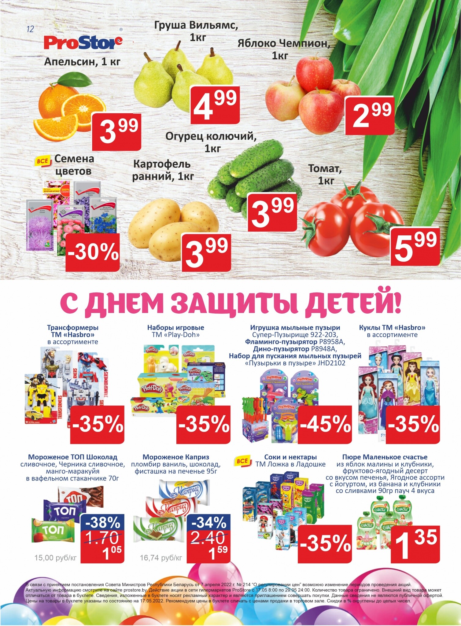 Акции и скидки в "Простор" (ProStore) в мае 2022 года (с 17 по 29 мая)
