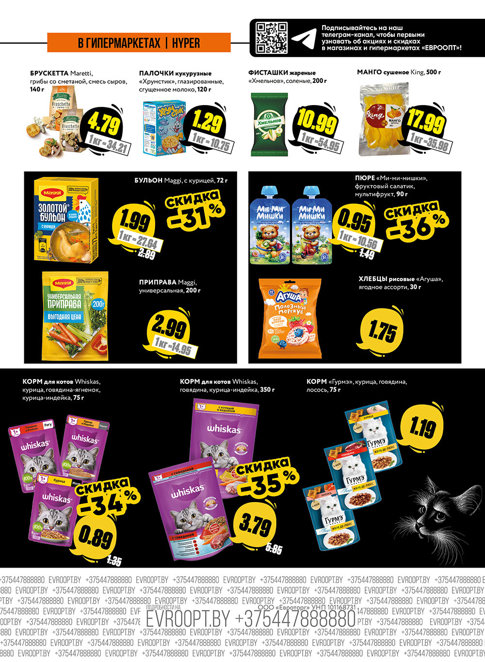 Акция "Пятница и суббота черных цен" в гипермаркетах Евроопт в ноябре 2024 года (с 29 по 30 ноября)