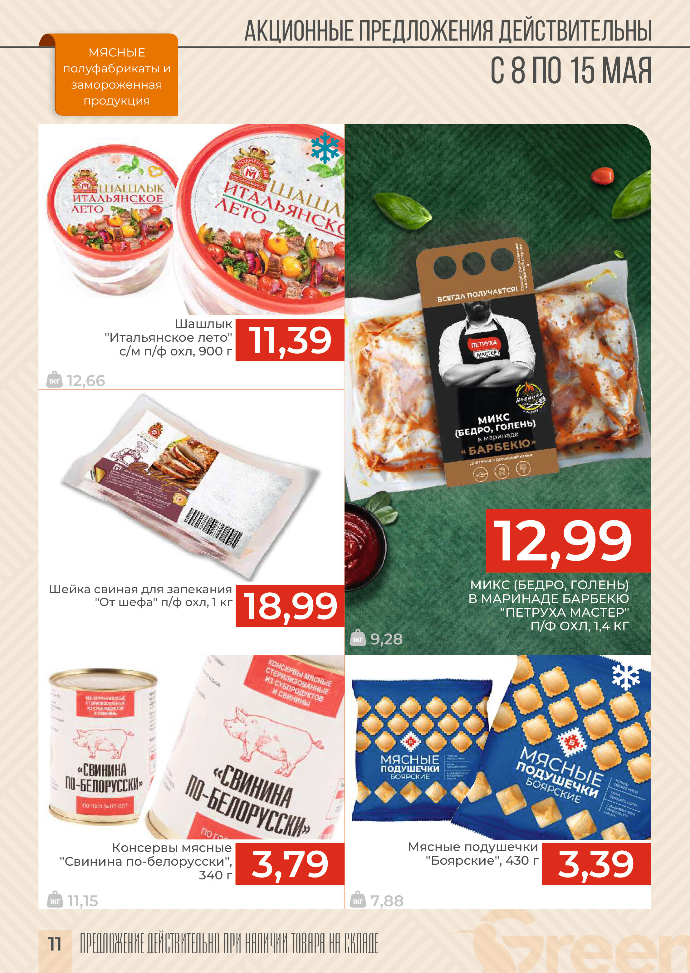 Акции и скидки в магазинах Green в мае 2024 года (с 8 по 15 мая)