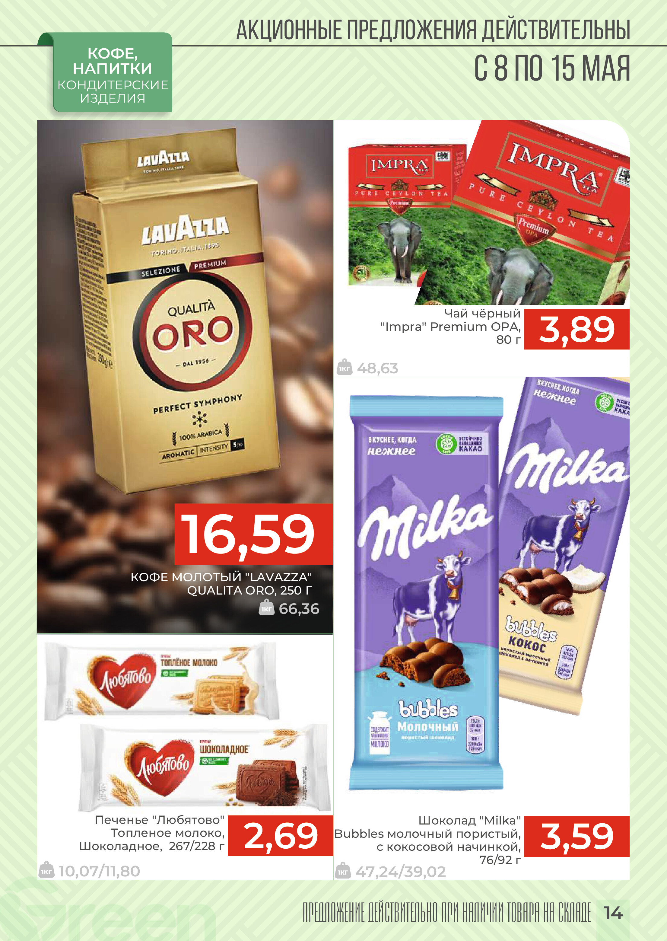 Акции и скидки в магазинах Green в мае 2024 года (с 8 по 15 мая)