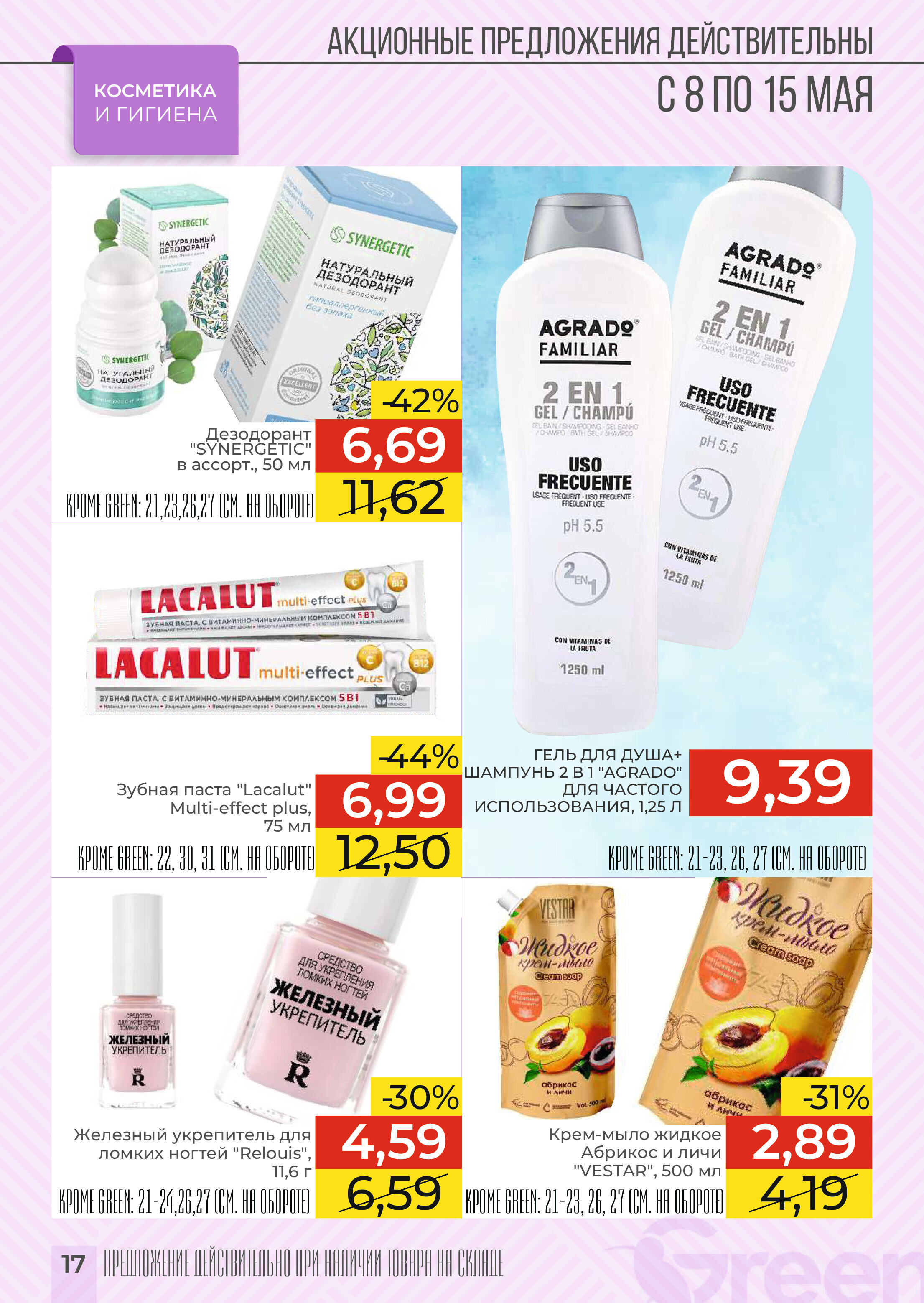 Акции и скидки в магазинах Green в мае 2024 года (с 8 по 15 мая)