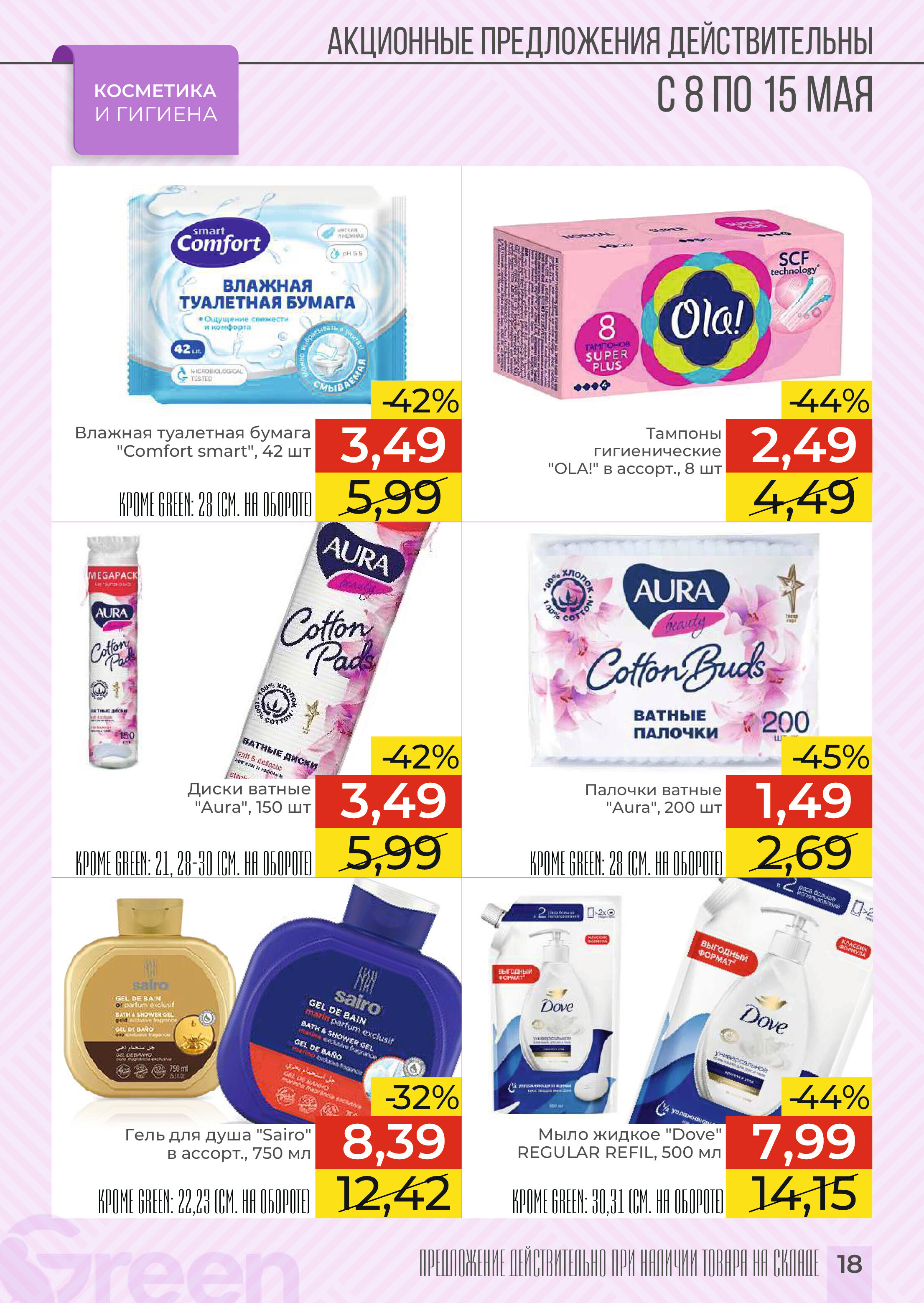 Акции и скидки в магазинах Green в мае 2024 года (с 8 по 15 мая)