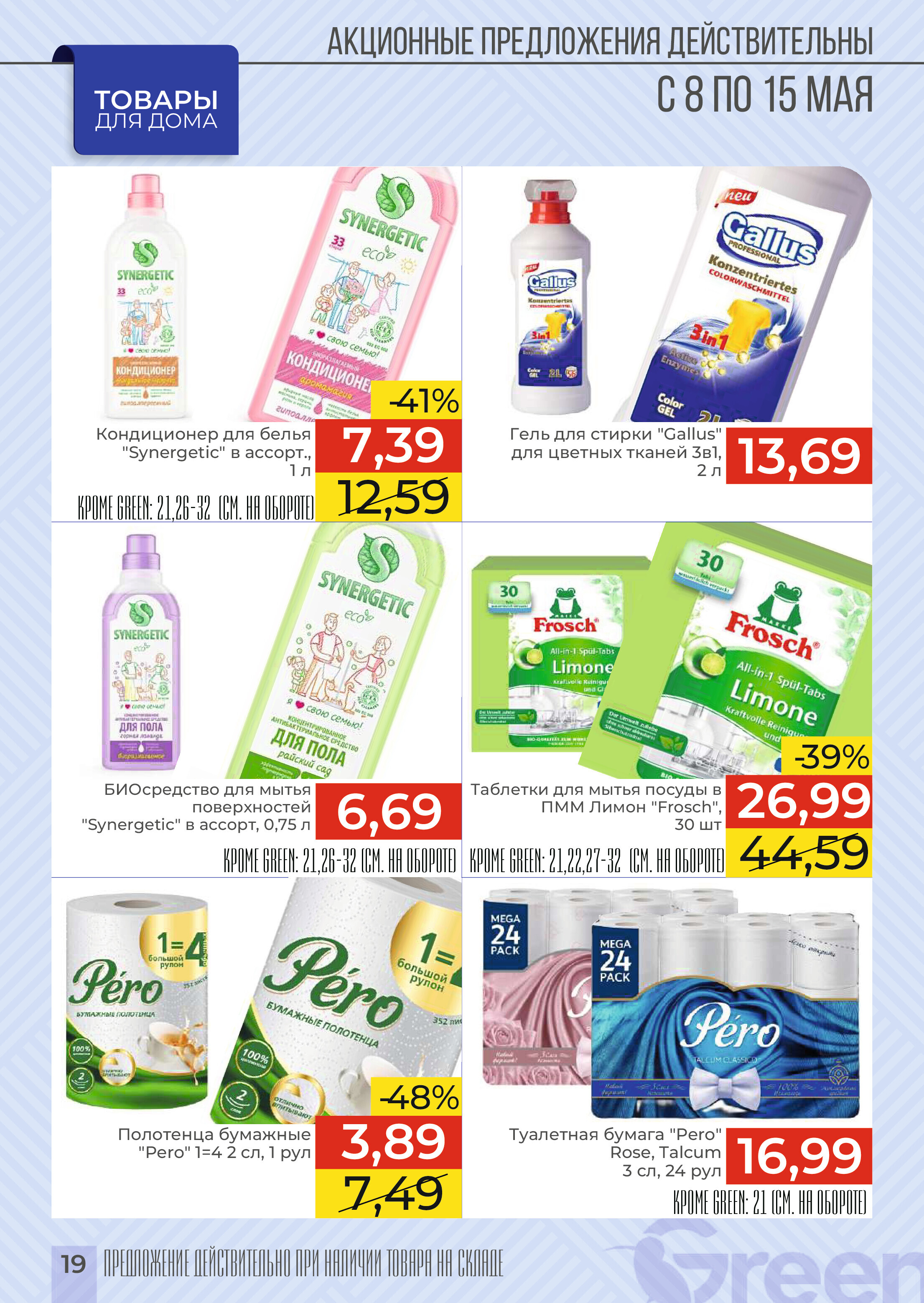 Акции и скидки в магазинах Green в мае 2024 года (с 8 по 15 мая)