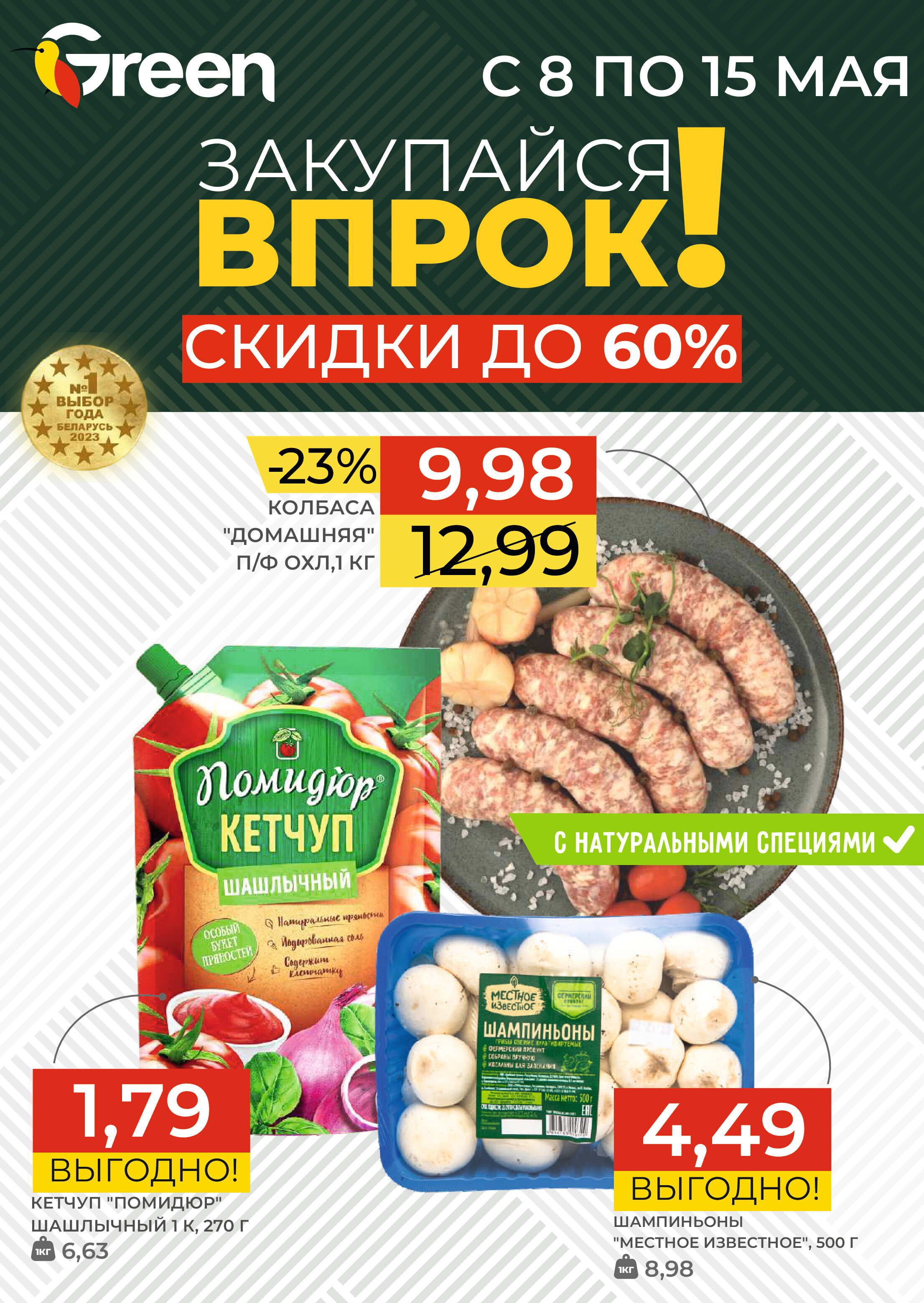 Акции и скидки в магазинах Green в мае 2024 года (с 8 по 15 мая)