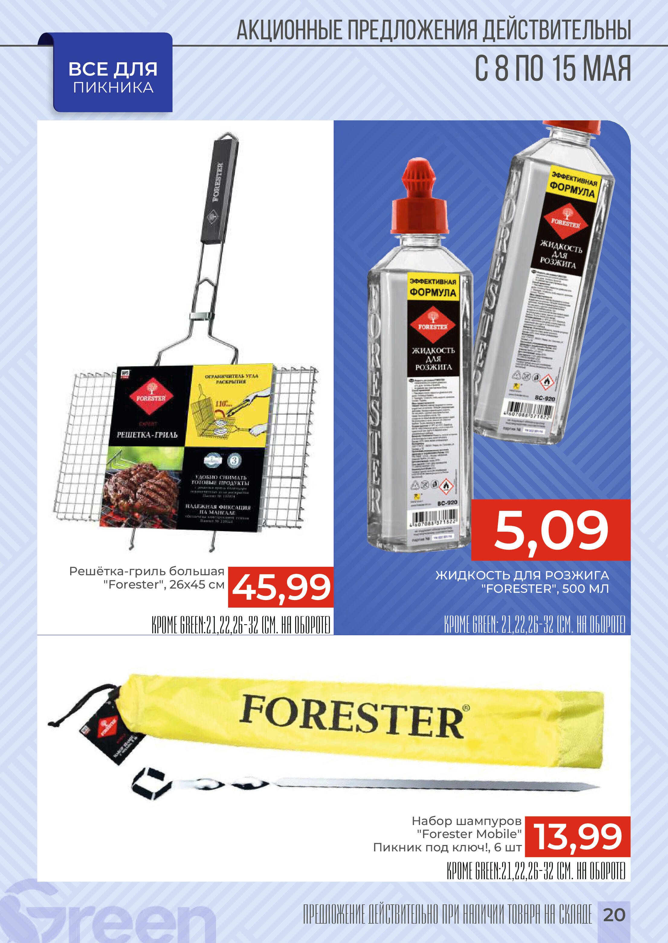 Акции и скидки в магазинах Green в мае 2024 года (с 8 по 15 мая)