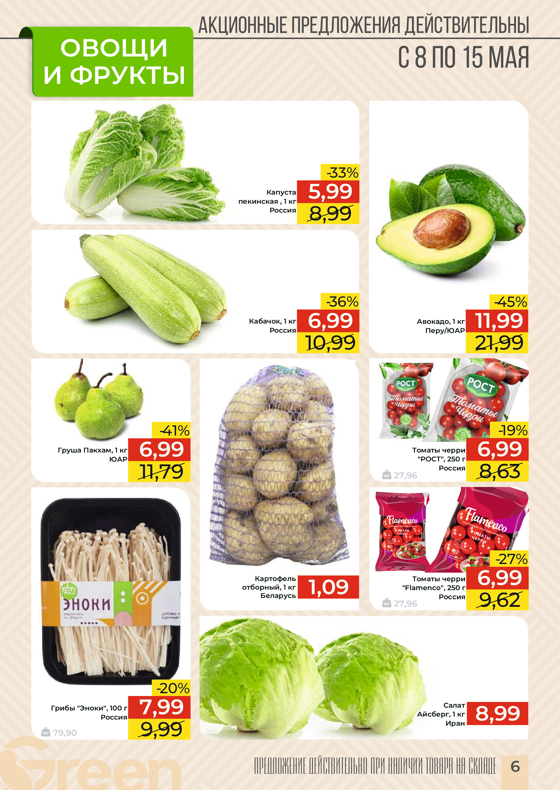 Акции и скидки в магазинах Green в мае 2024 года (с 8 по 15 мая)