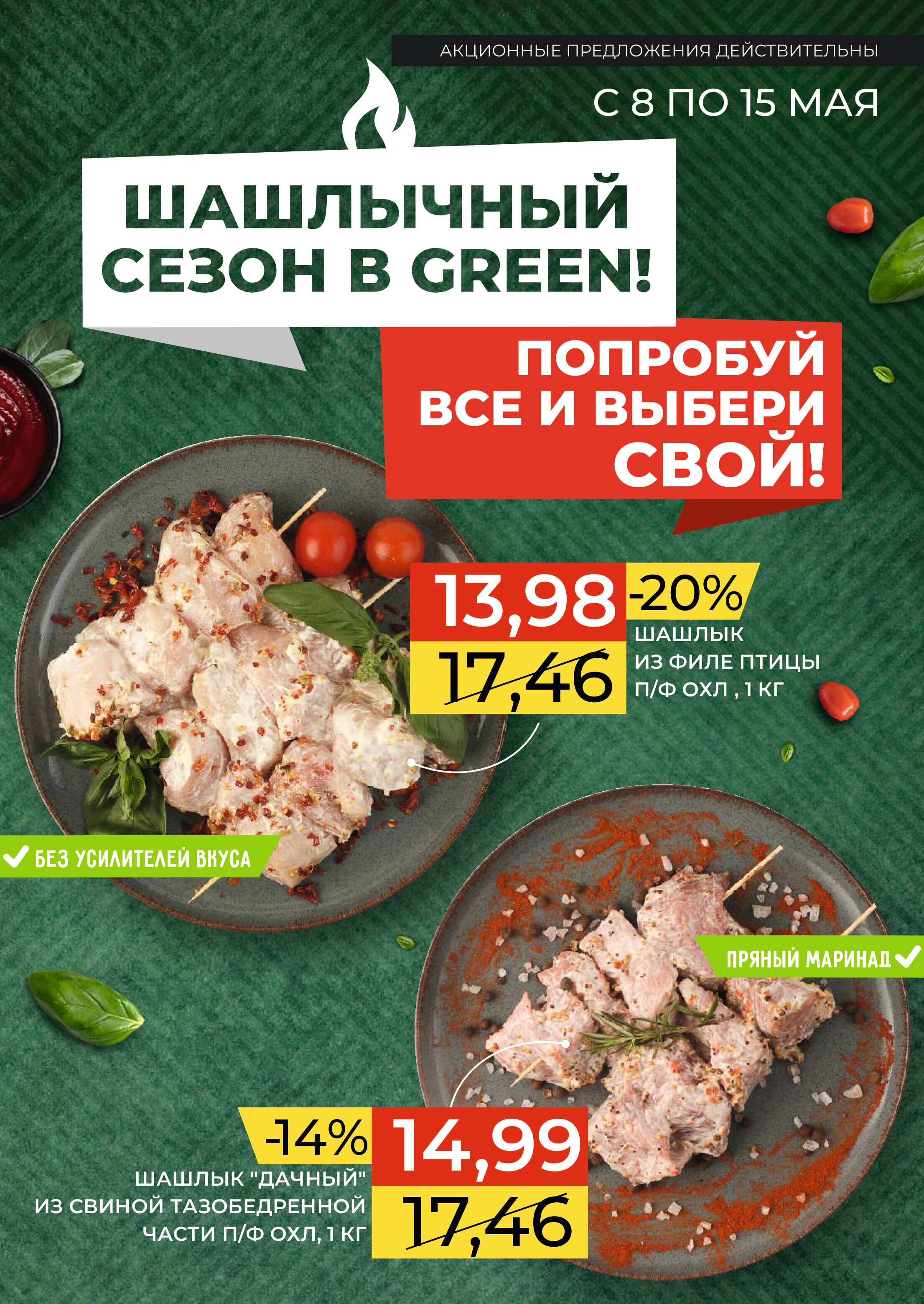 Акции и скидки в магазинах Green в мае 2024 года (с 8 по 15 мая)