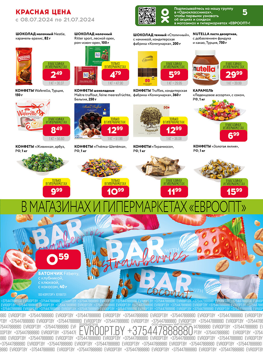 Акция "Красная цена" в сети магазинов "Евроопт" в июле 2024 года (с 8 по 21 июля)