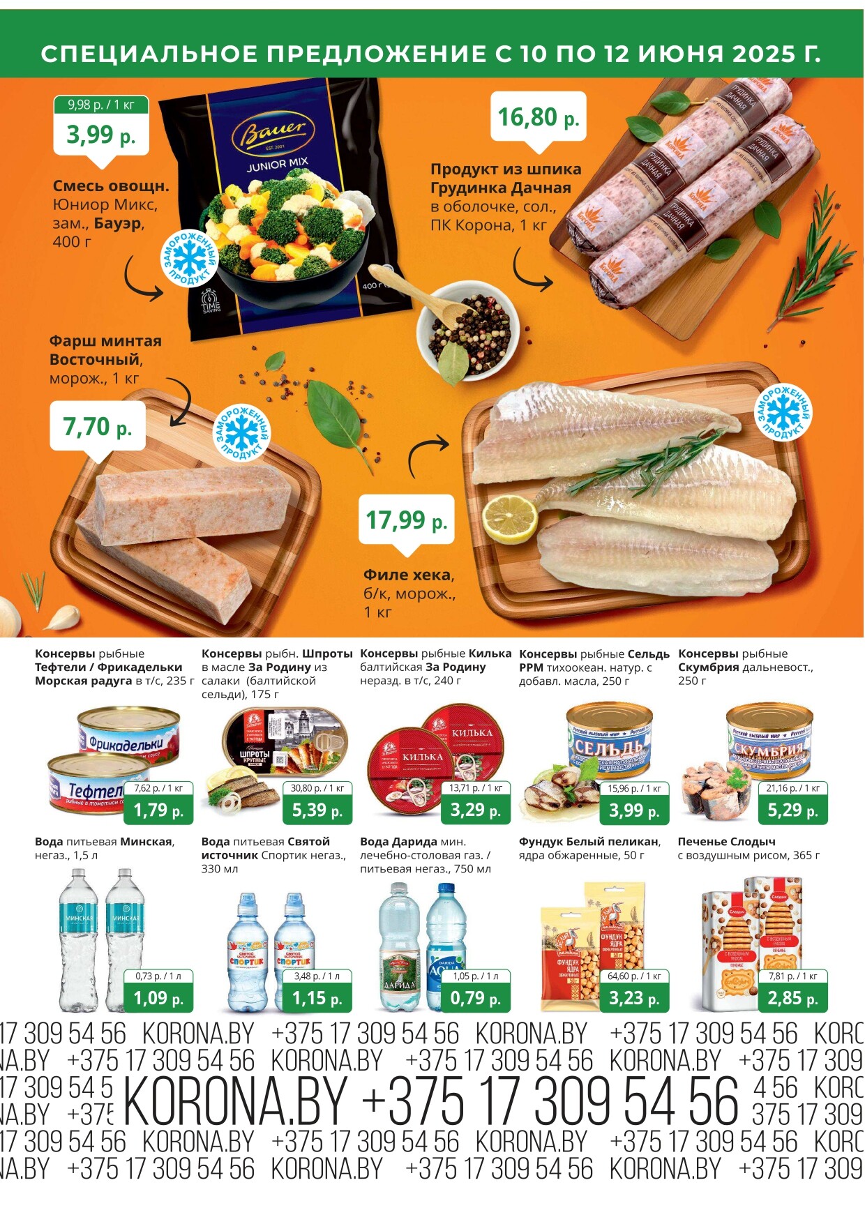Акция "Марафон скидок" в гипермаркетах "Корона" в июне 2025 год (с 10 по 12 июня)