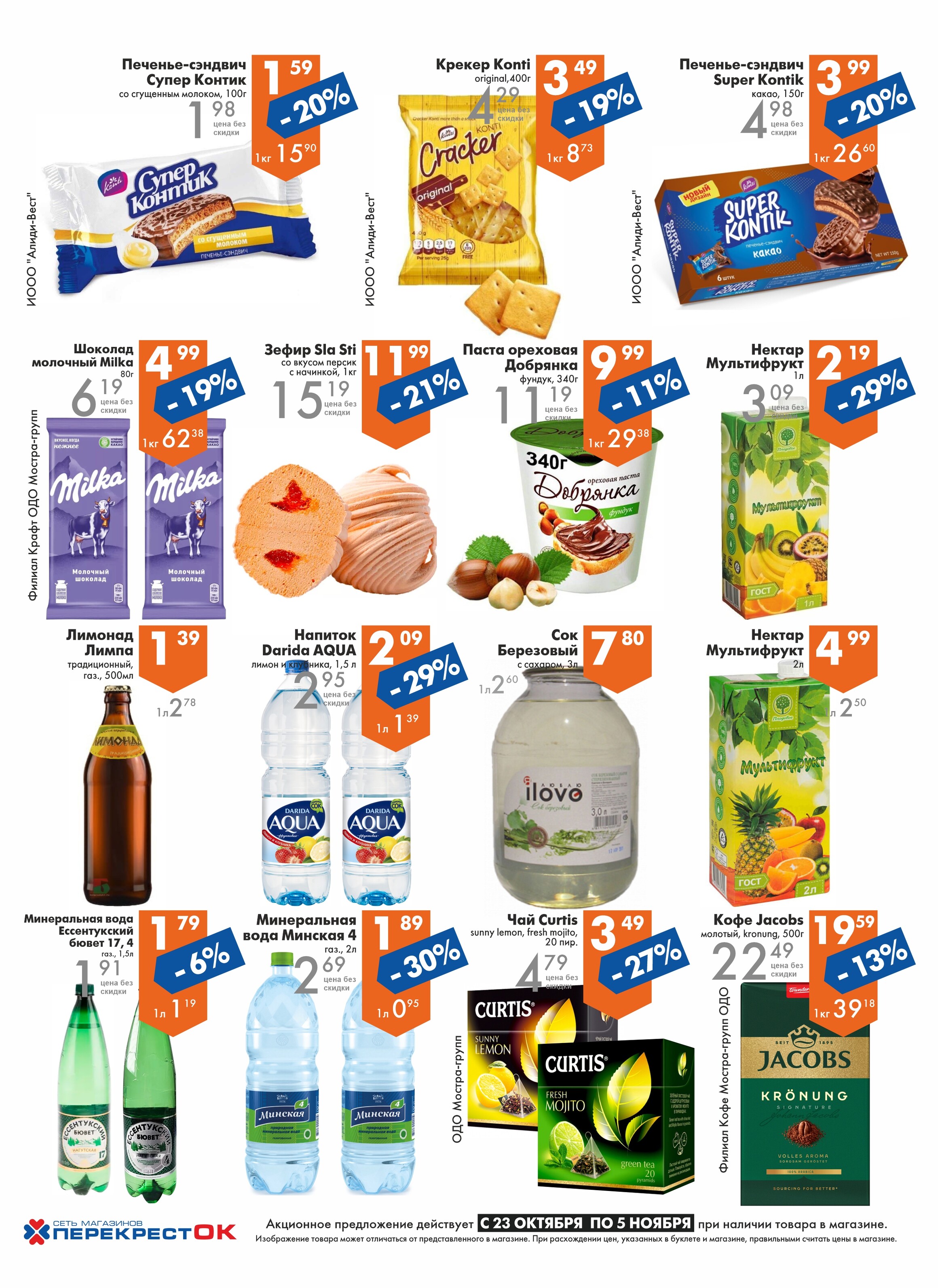 Акции и скидки в магазинах "Перекресток" в октябре-ноябре 2024 года (с 23 октября по 5 ноября)