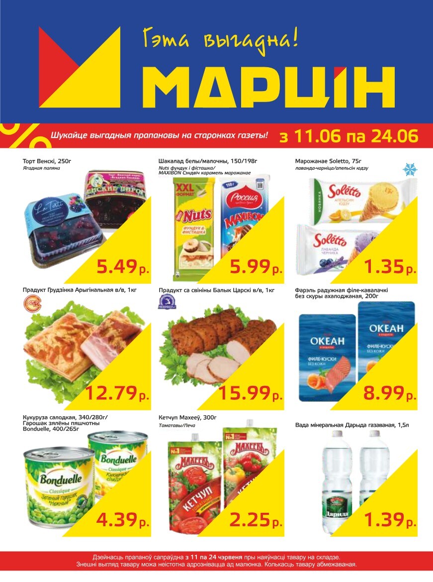 Акции и скидки в "Мартин" в июне 2024 года (с 11 по 24 июня)