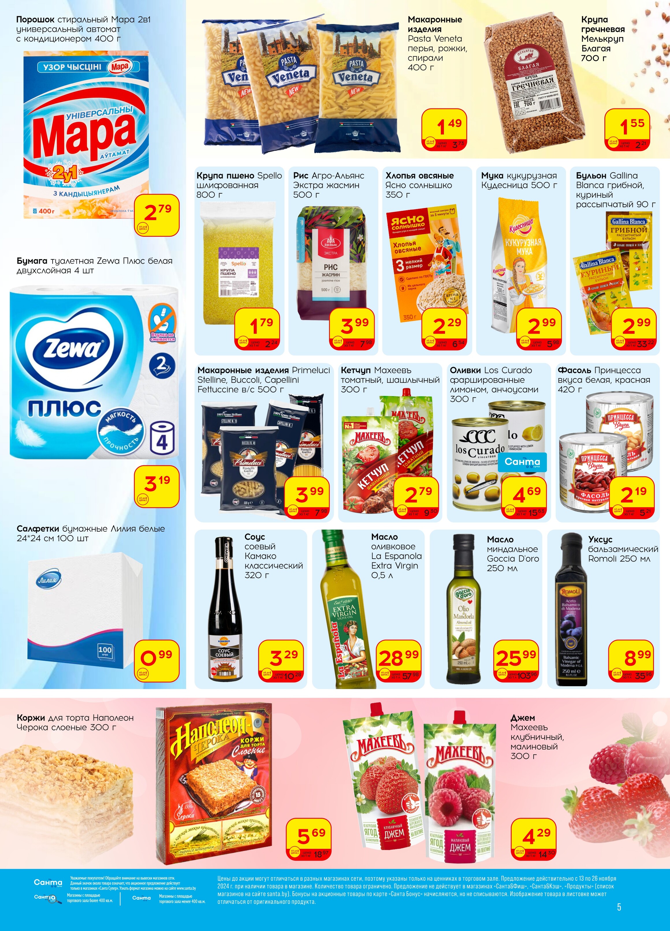 Акции и скидки в "Санта" в ноябре 2024 года (с 13 по 26 ноября)