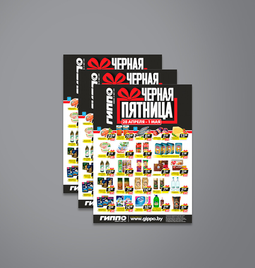 Акция &quot;Черная пятница&quot; в Гиппо с 28 апреля по 1 мая 2022 года