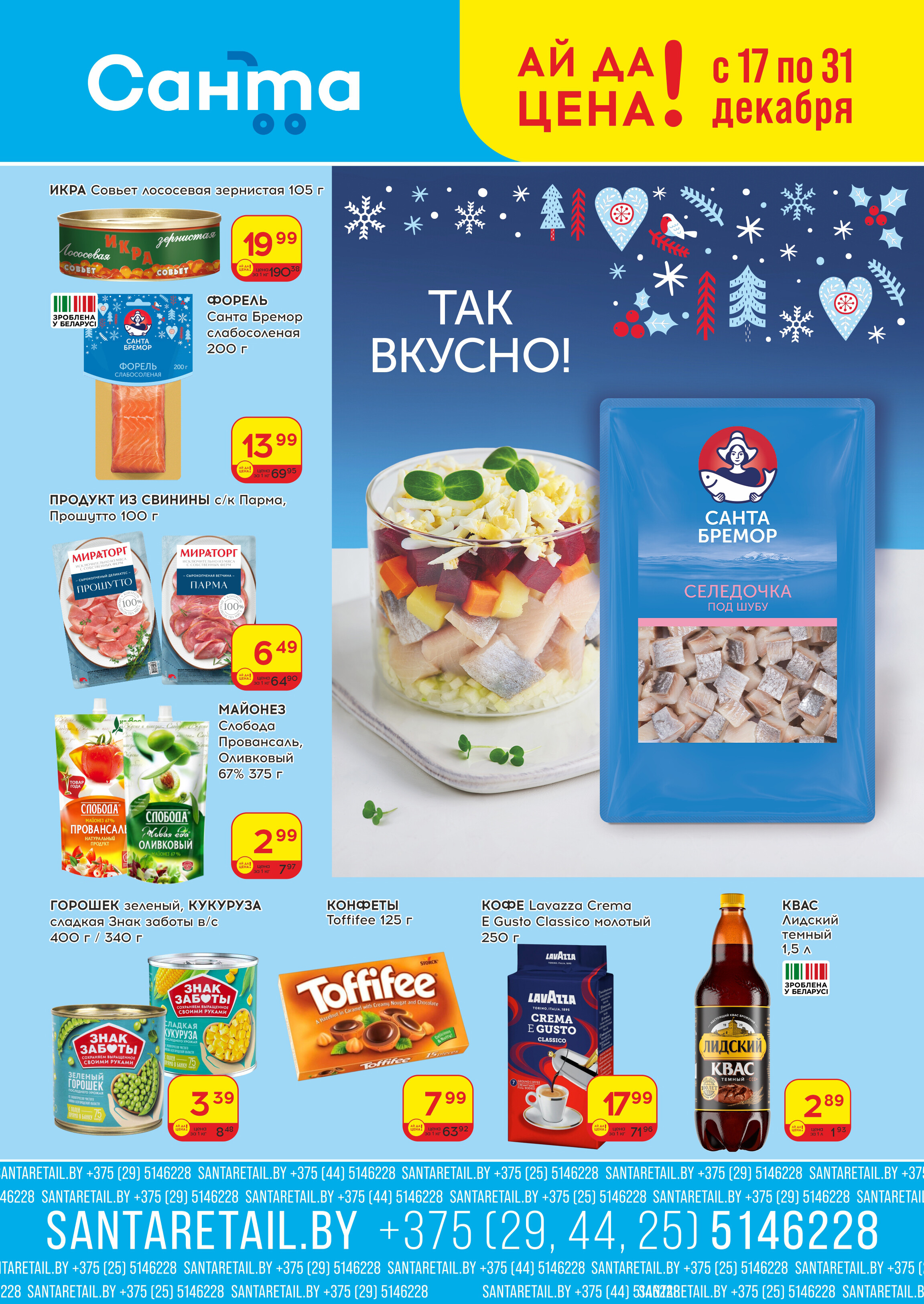 Акции и скидки в "Санта" в декабре 2025 года (с 17 по 31 декабря)