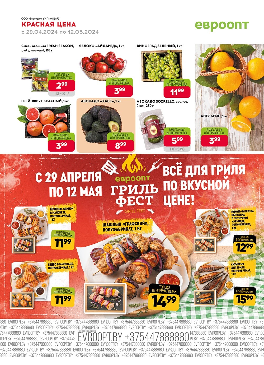 Акция "Красная цена" в сети магазинов "Евроопт" в апреле-мае 2024 года (с 29 апреля по 12 мая)