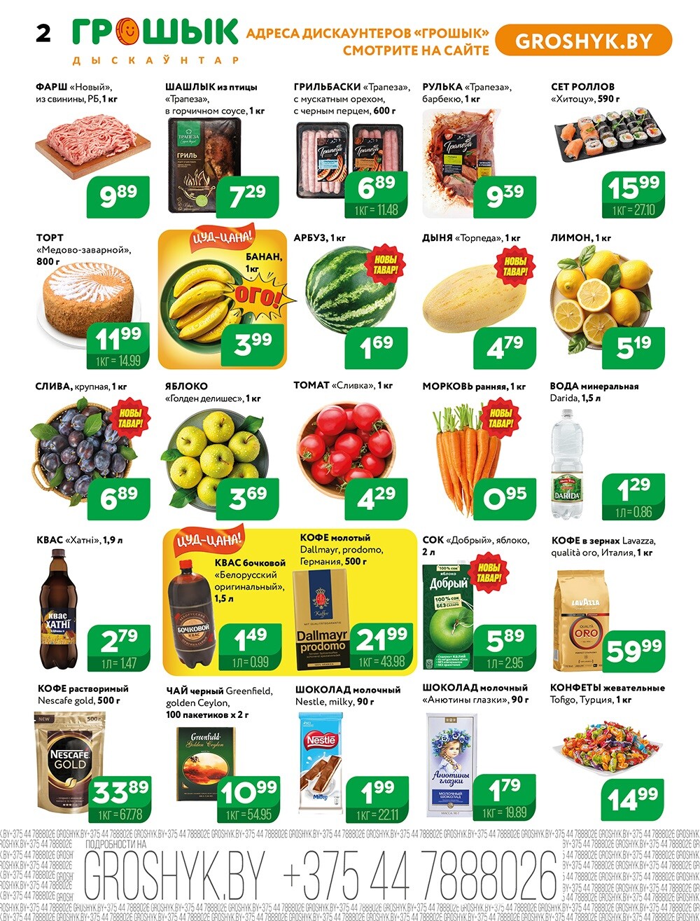 Акции и скидки в Грошике в августе 2024 года (с 5 по 18 августа)