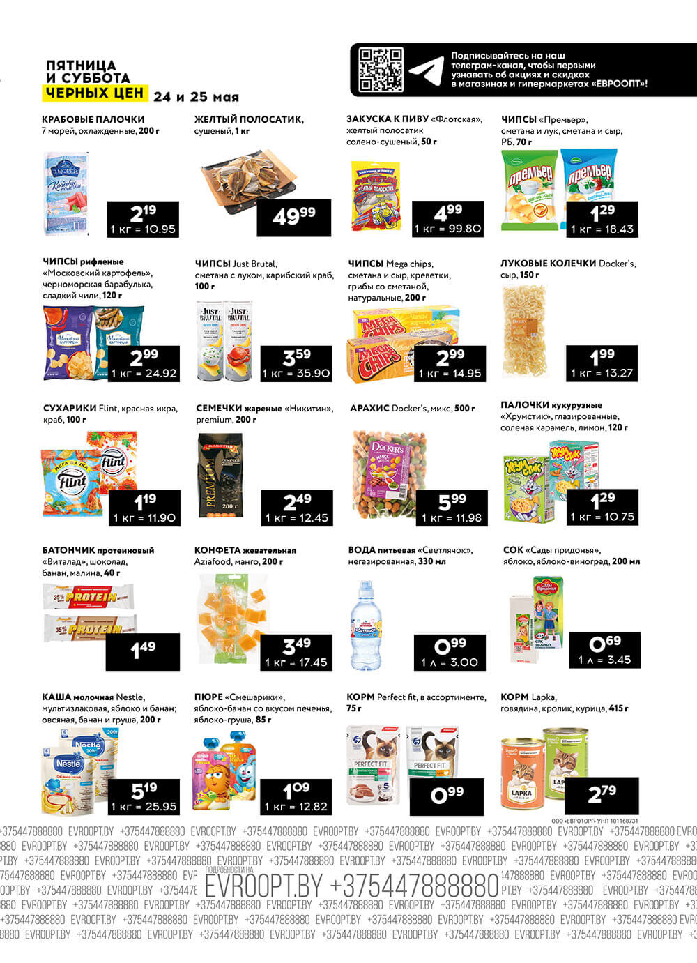 Акция "Пятница и суббота черных цен" в гипермаркетах Евроопт в мае 2024 года (с 24 по 25 мая)