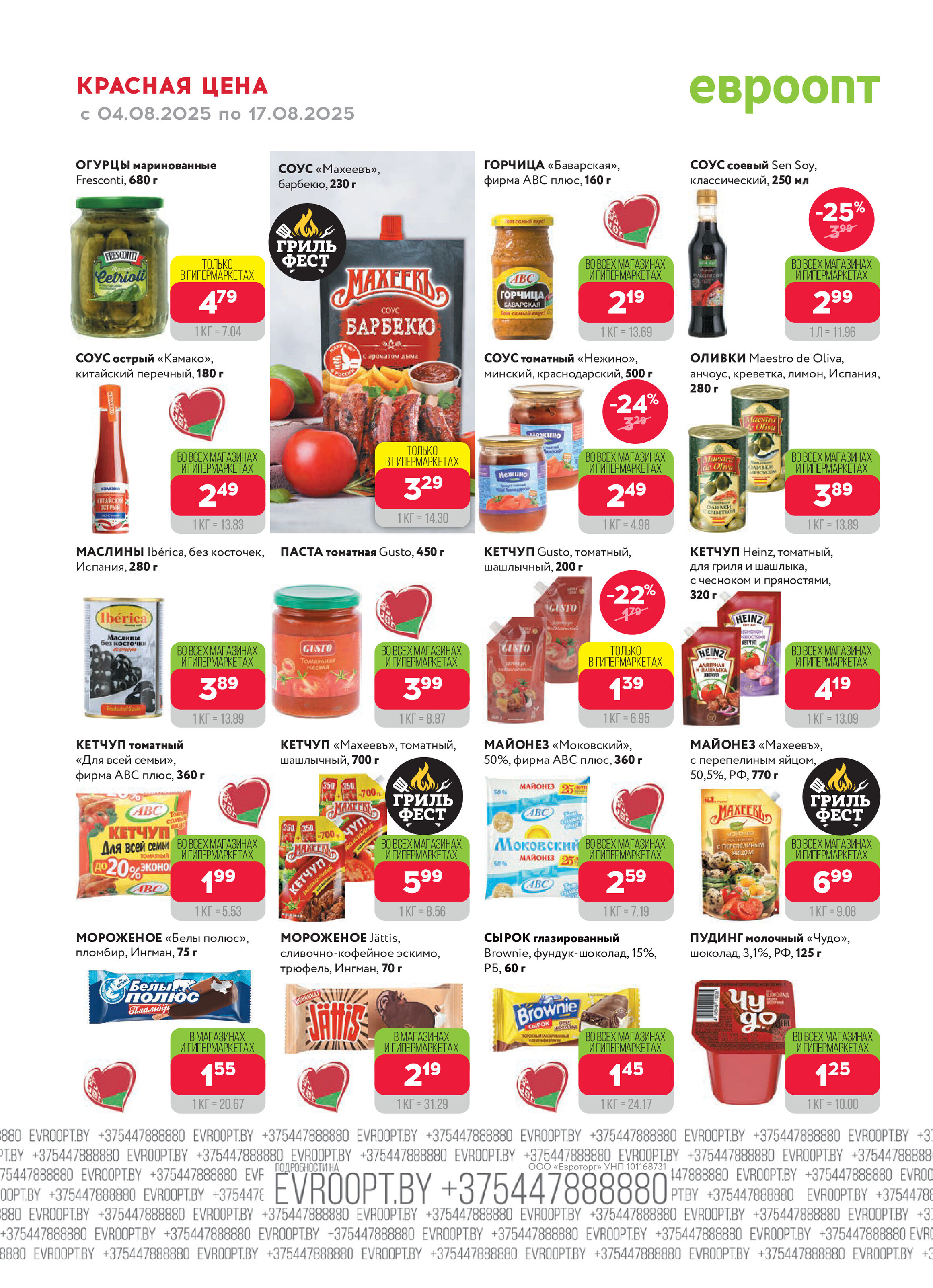 Акция "Красная цена" в сети магазинов "Евроопт" в августе 2025 года (с 4 по 17 августа)