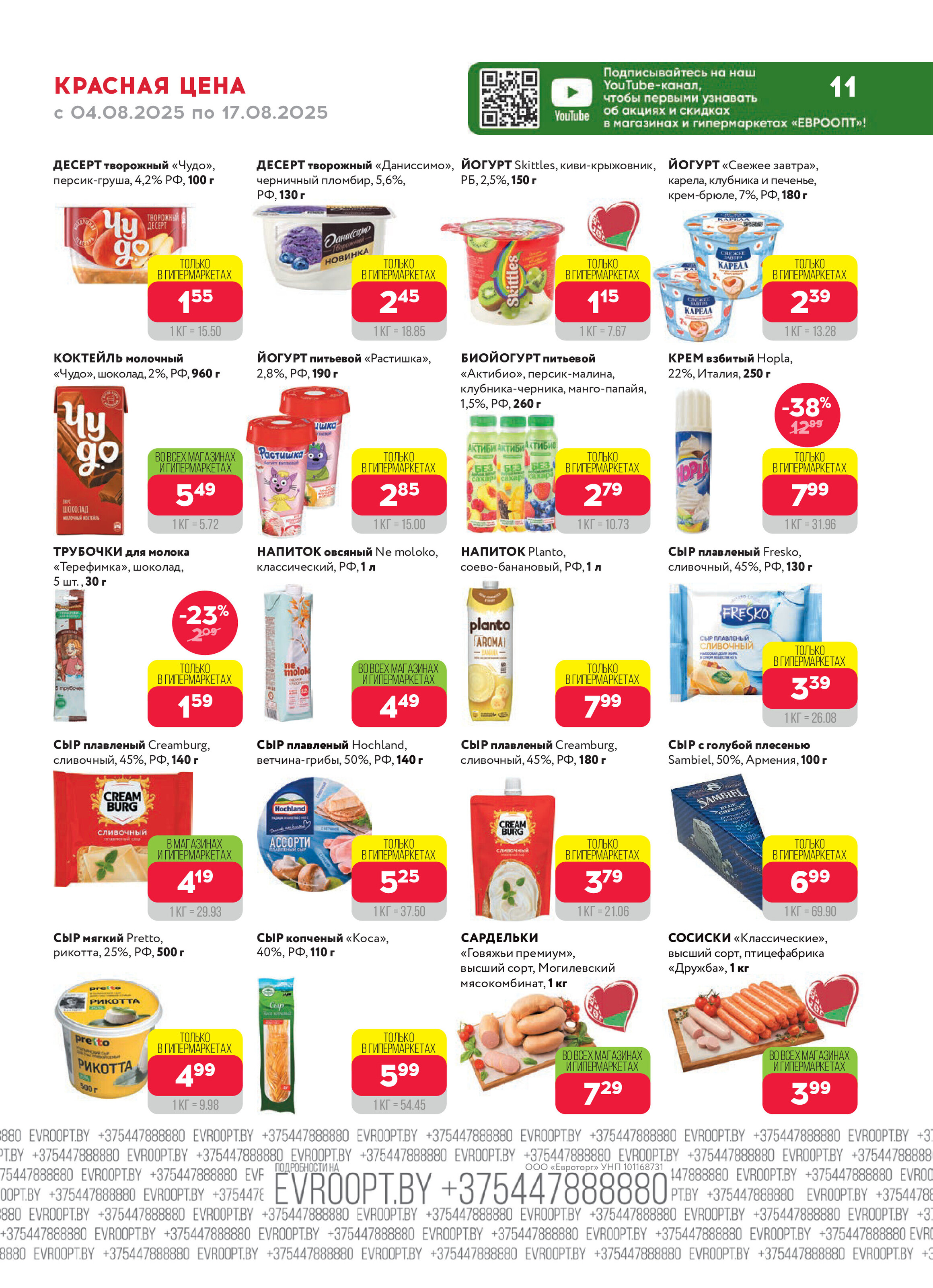 Акция "Красная цена" в сети магазинов "Евроопт" в августе 2025 года (с 4 по 17 августа)