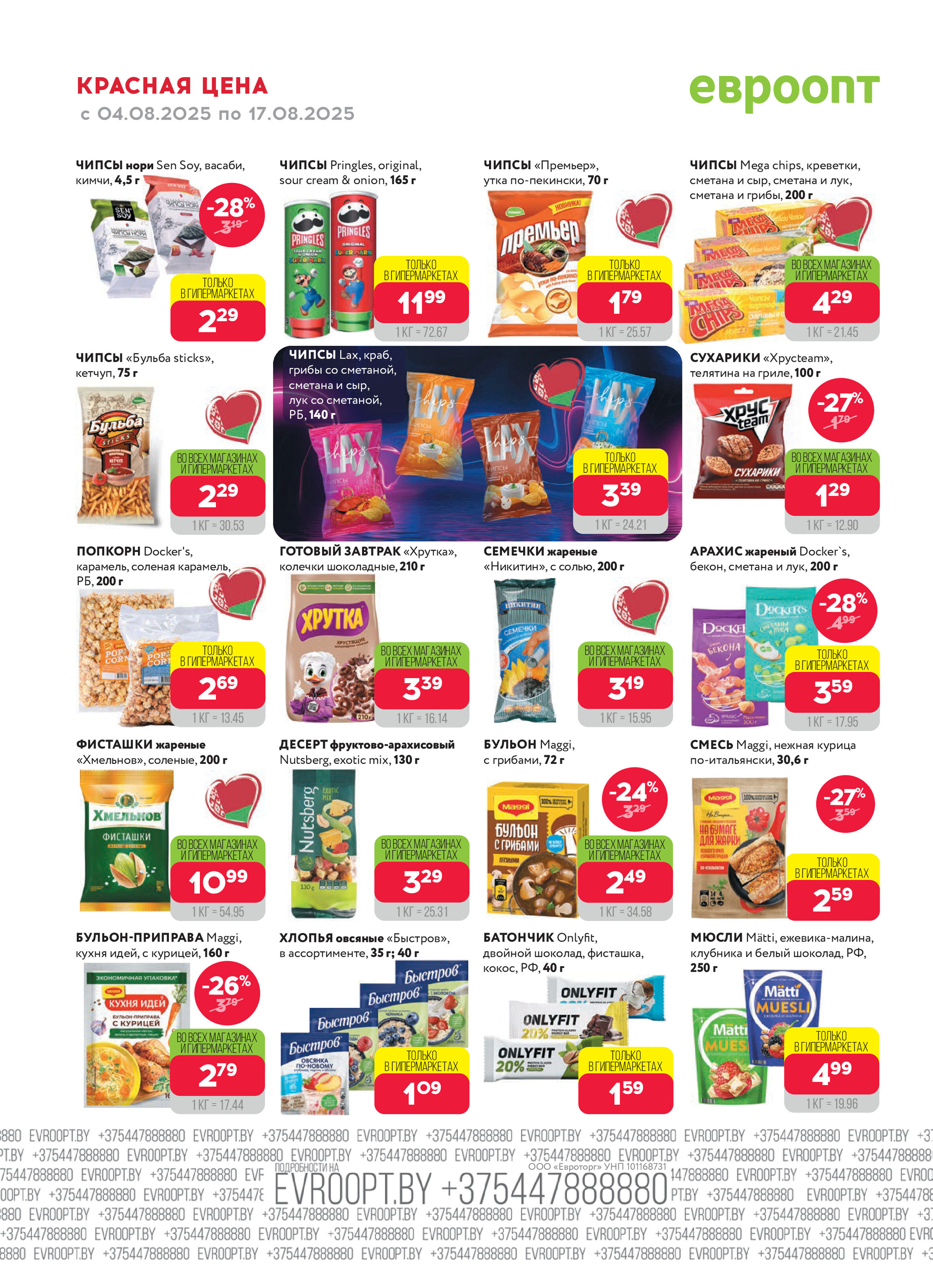 Акция "Красная цена" в сети магазинов "Евроопт" в августе 2025 года (с 4 по 17 августа)