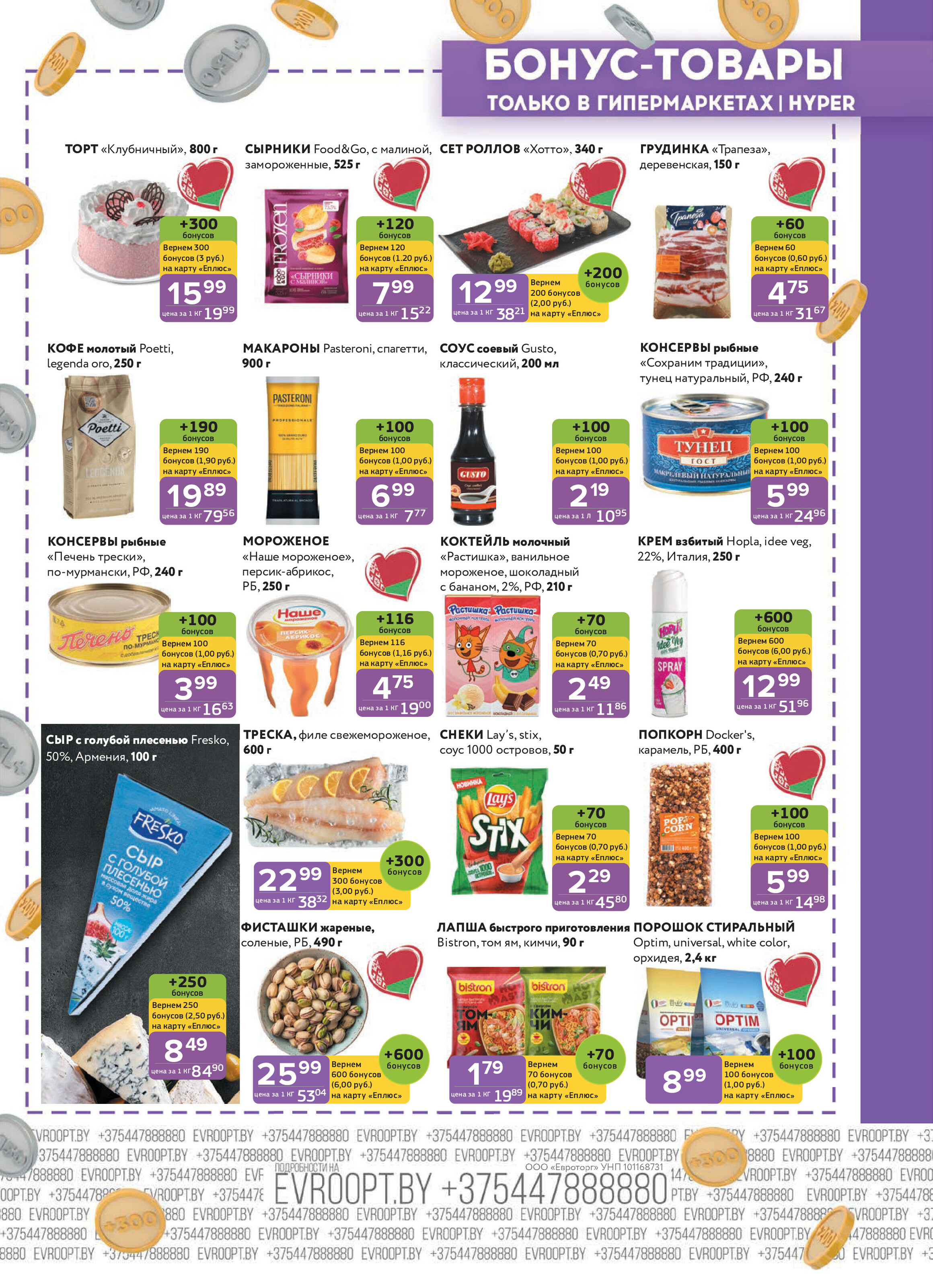 Акция "Красная цена" в сети магазинов "Евроопт" в августе 2025 года (с 4 по 17 августа)