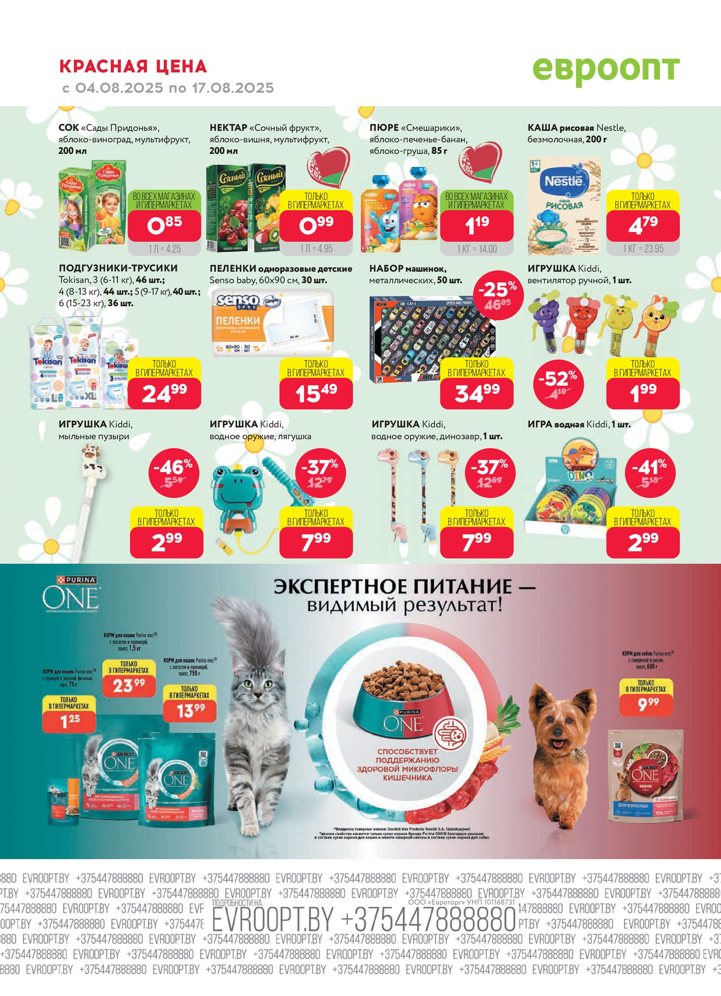 Акция "Красная цена" в сети магазинов "Евроопт" в августе 2025 года (с 4 по 17 августа)