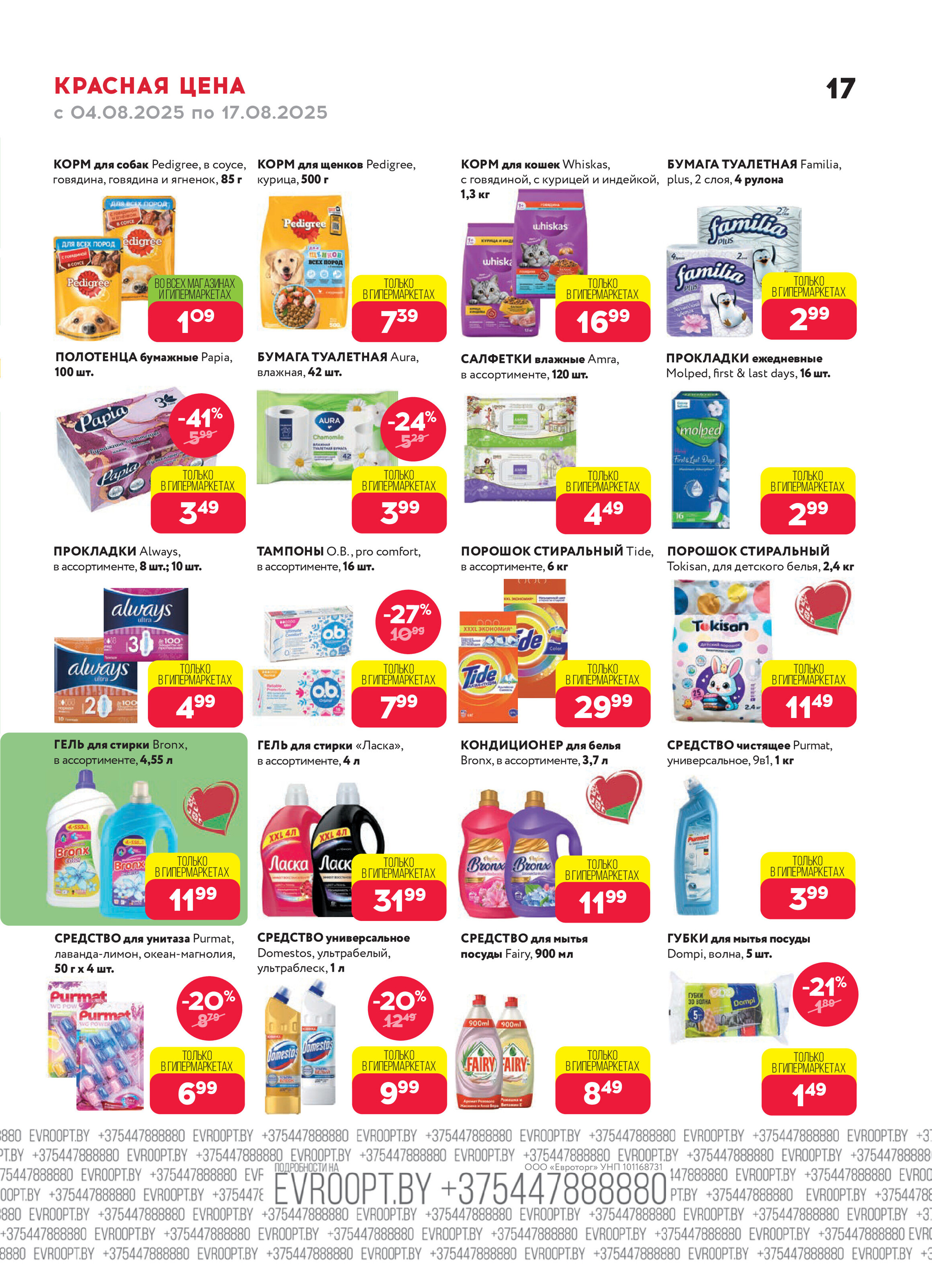 Акция "Красная цена" в сети магазинов "Евроопт" в августе 2025 года (с 4 по 17 августа)