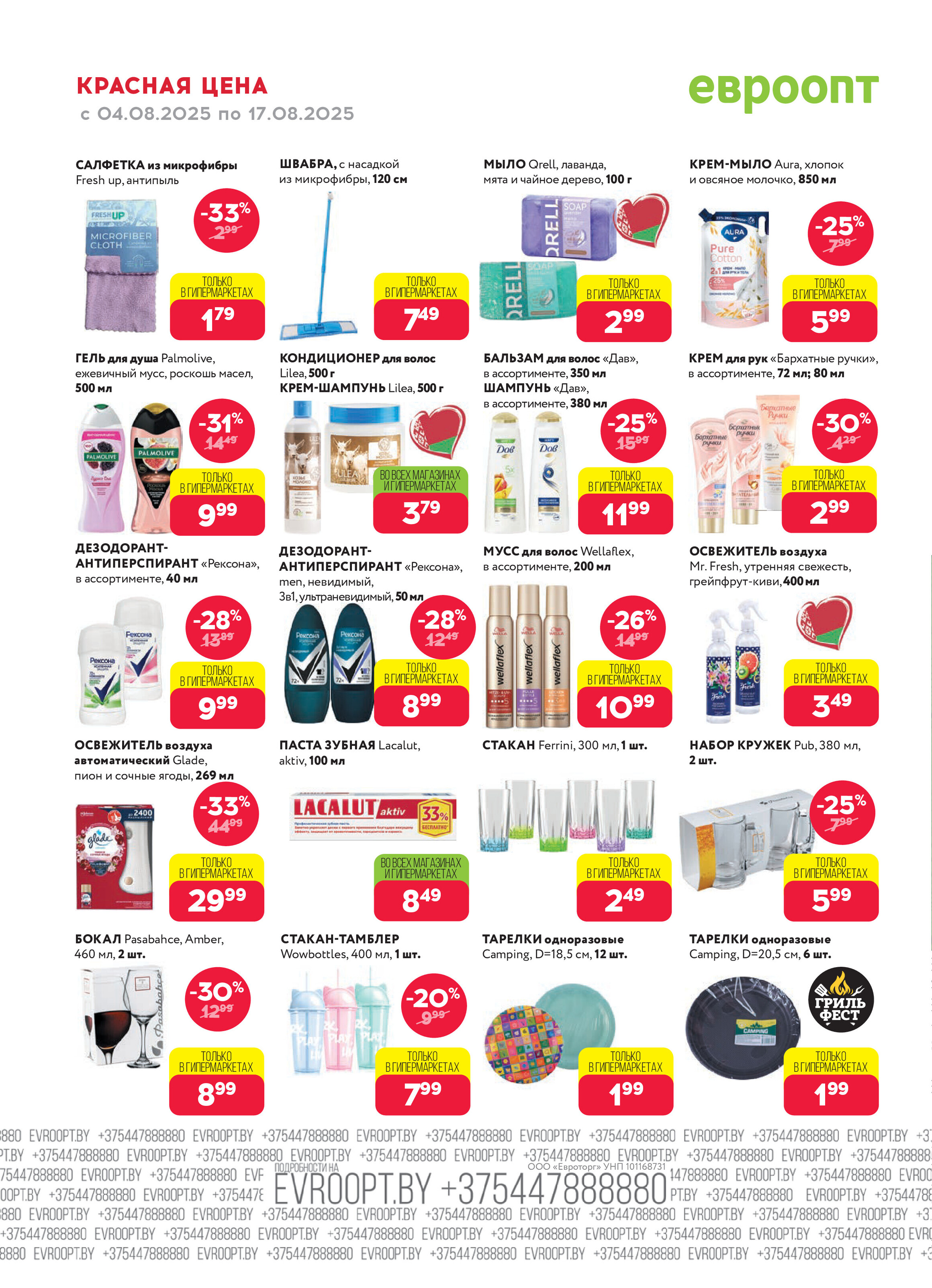 Акция "Красная цена" в сети магазинов "Евроопт" в августе 2025 года (с 4 по 17 августа)
