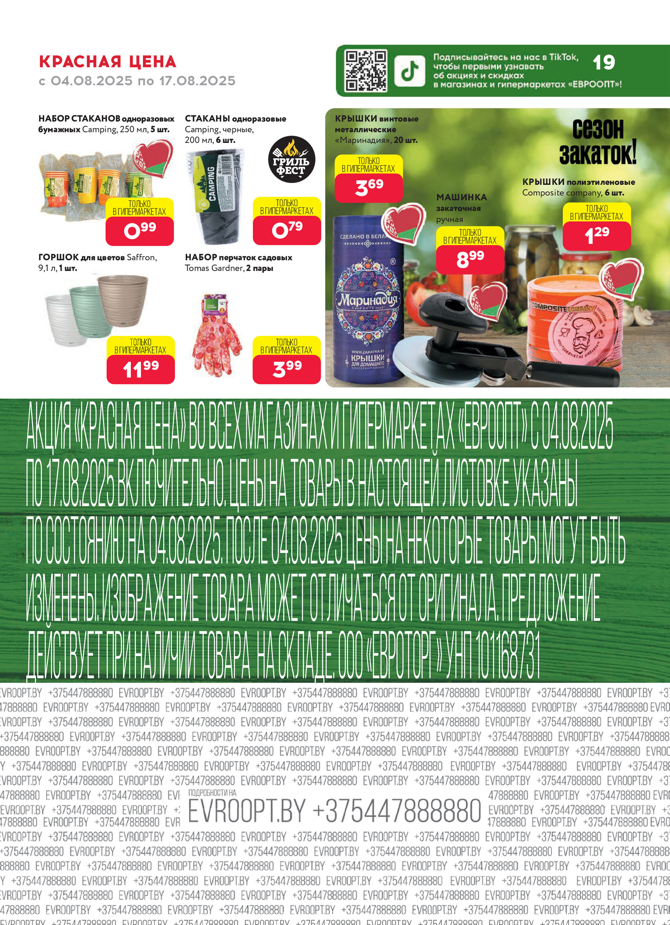 Акция "Красная цена" в сети магазинов "Евроопт" в августе 2025 года (с 4 по 17 августа)