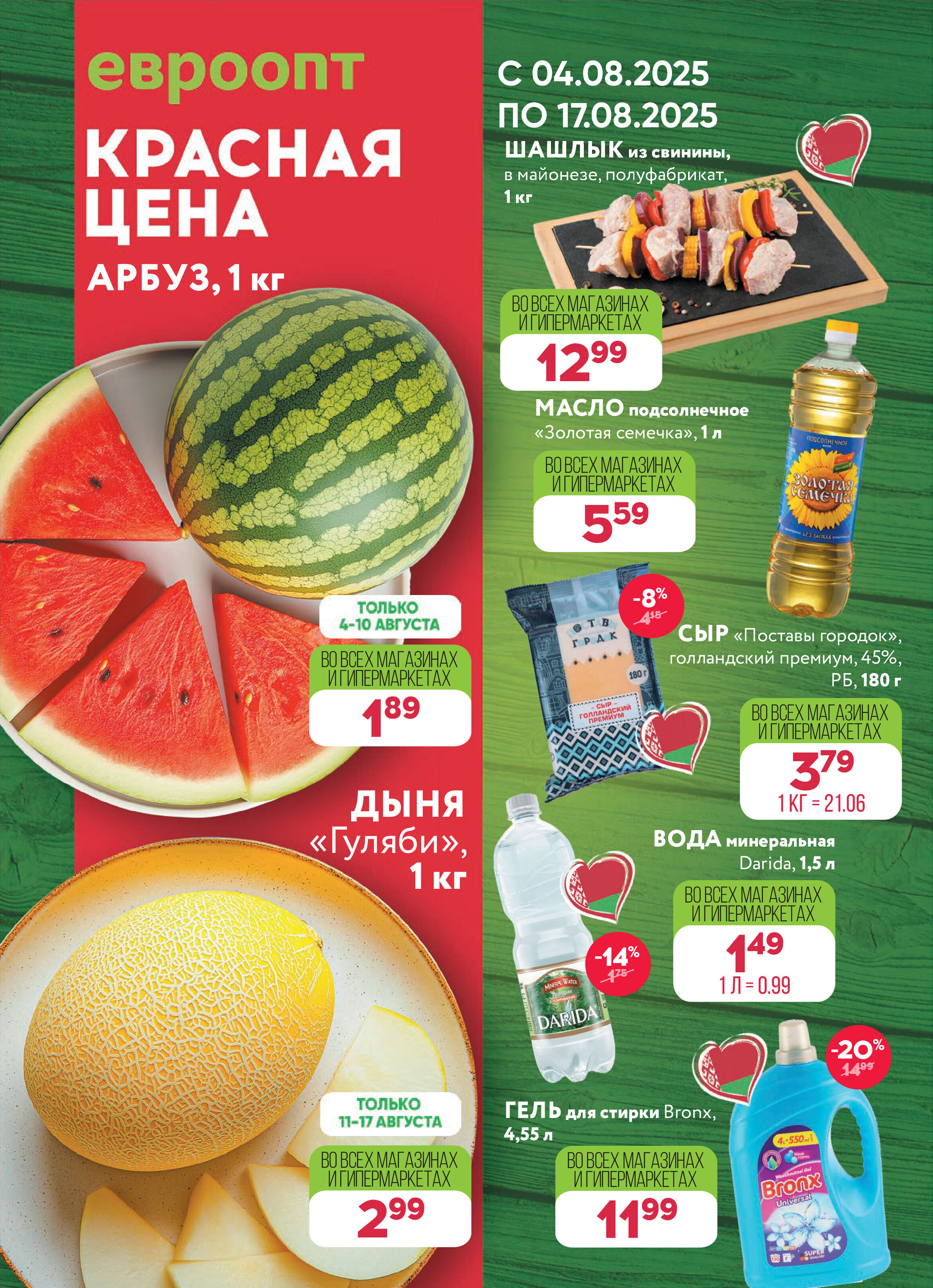 Акция "Красная цена" в сети магазинов "Евроопт" в августе 2025 года (с 4 по 17 августа)