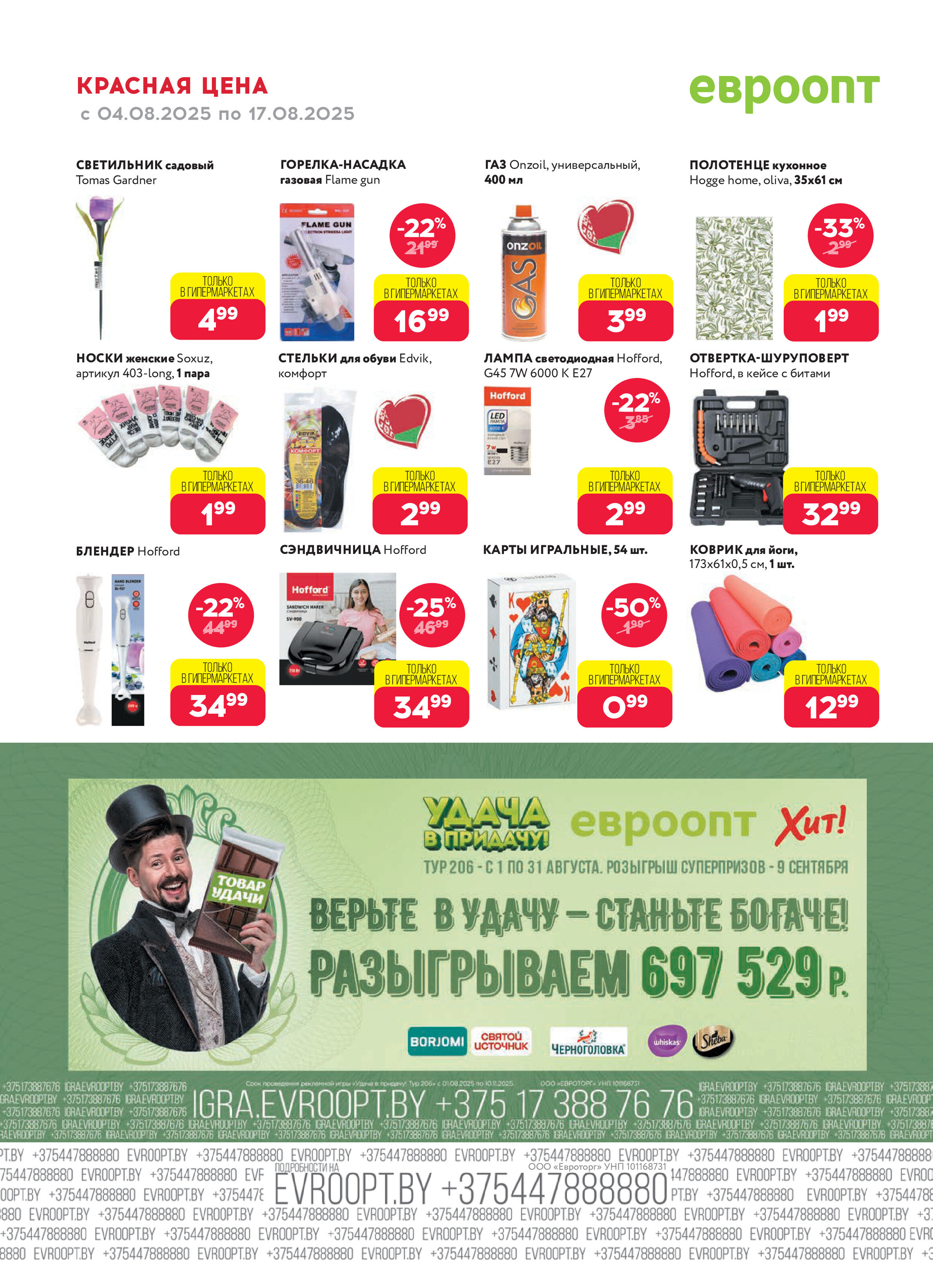 Акция "Красная цена" в сети магазинов "Евроопт" в августе 2025 года (с 4 по 17 августа)