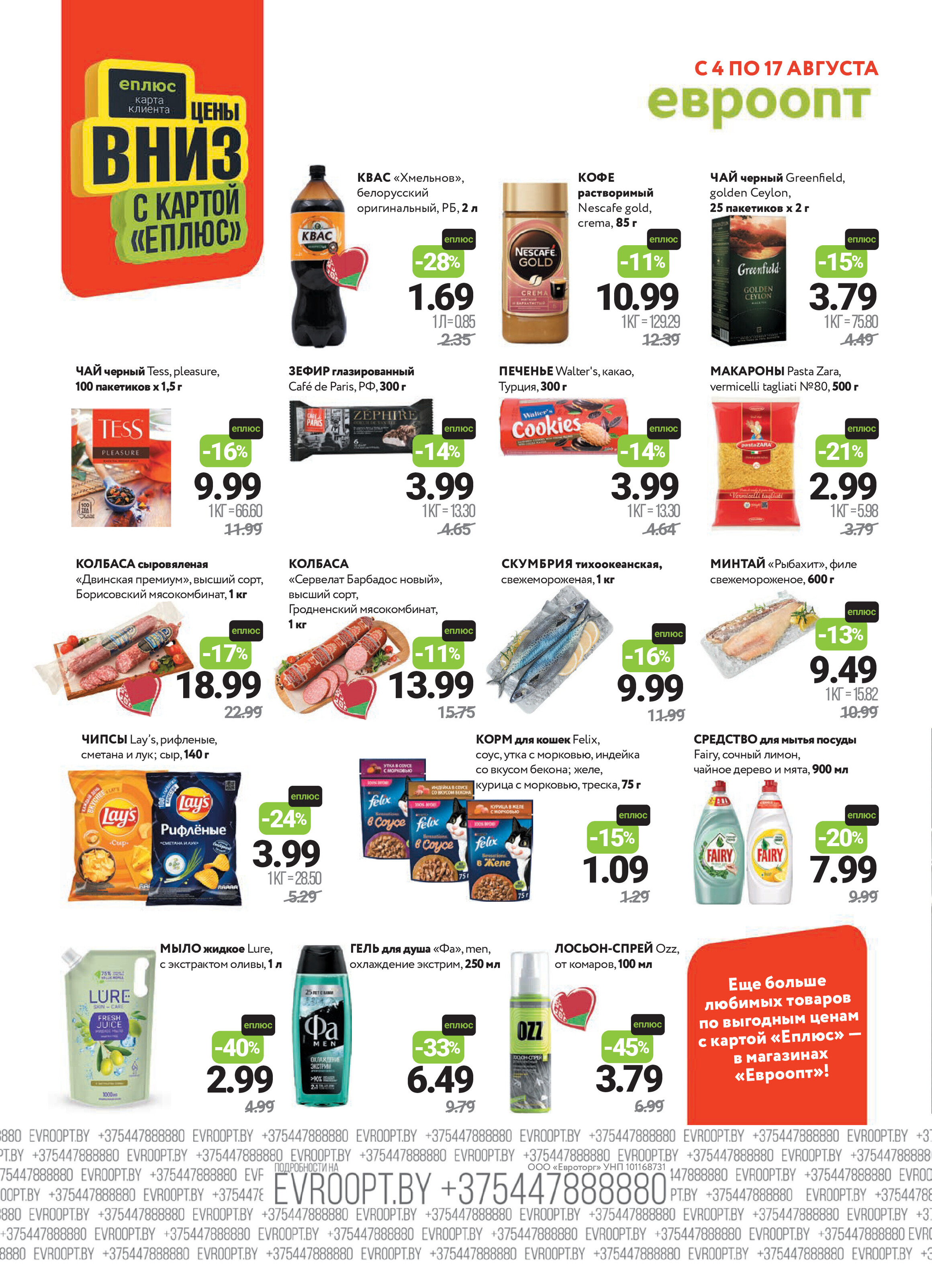 Акция "Красная цена" в сети магазинов "Евроопт" в августе 2025 года (с 4 по 17 августа)