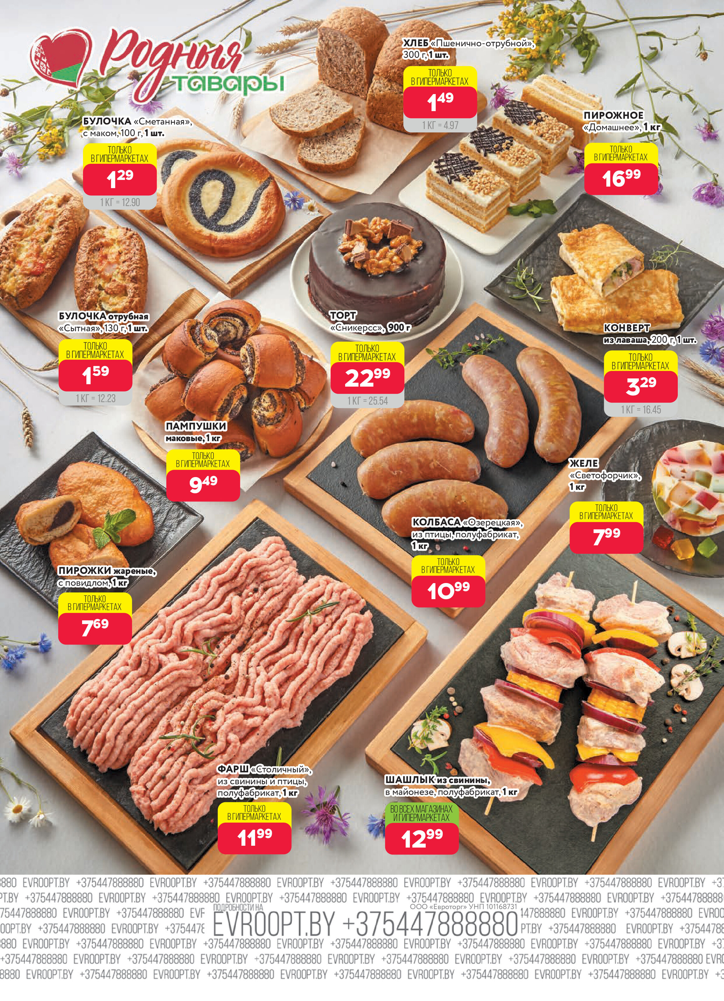 Акция "Красная цена" в сети магазинов "Евроопт" в августе 2025 года (с 4 по 17 августа)