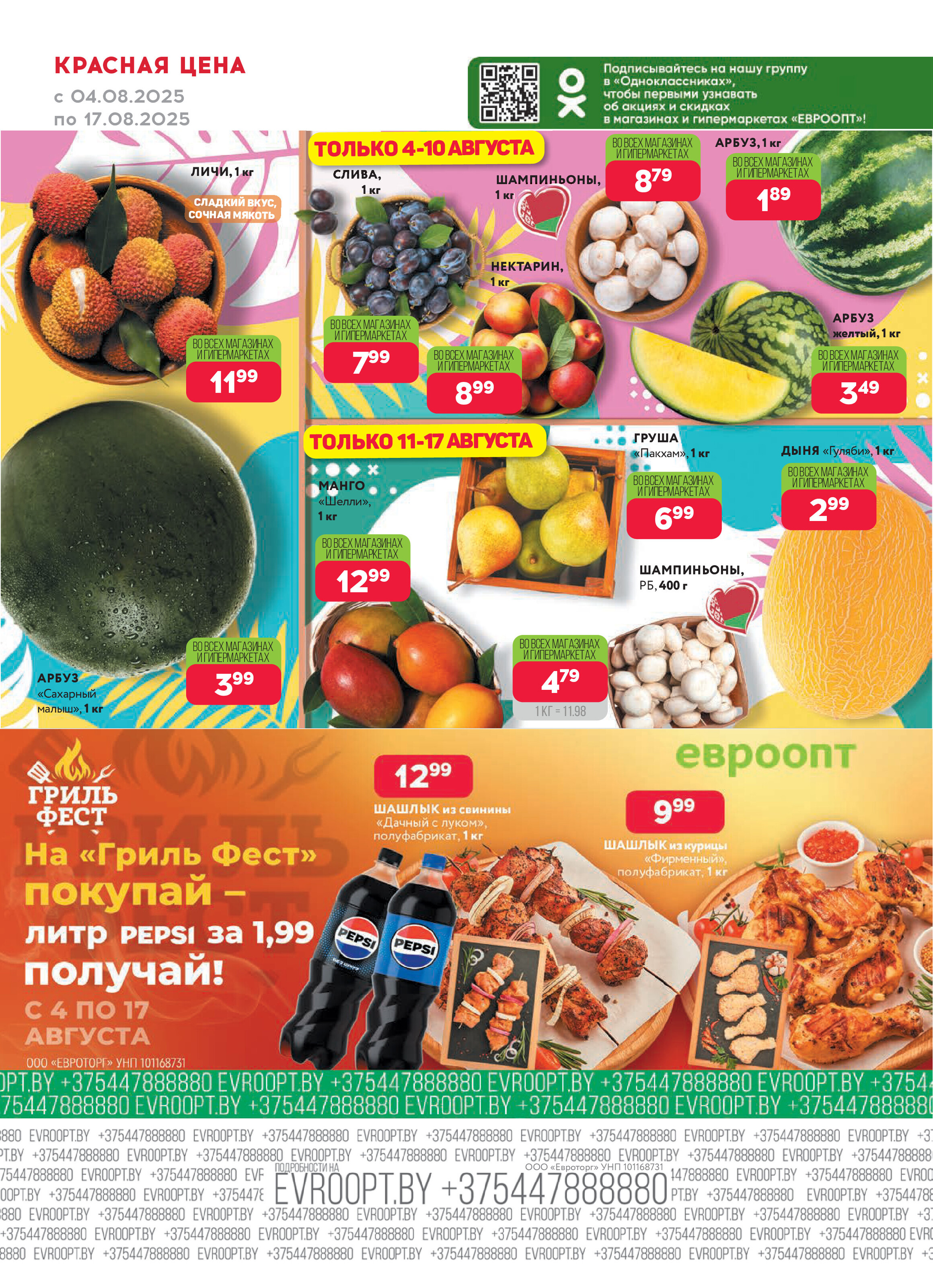 Акция "Красная цена" в сети магазинов "Евроопт" в августе 2025 года (с 4 по 17 августа)
