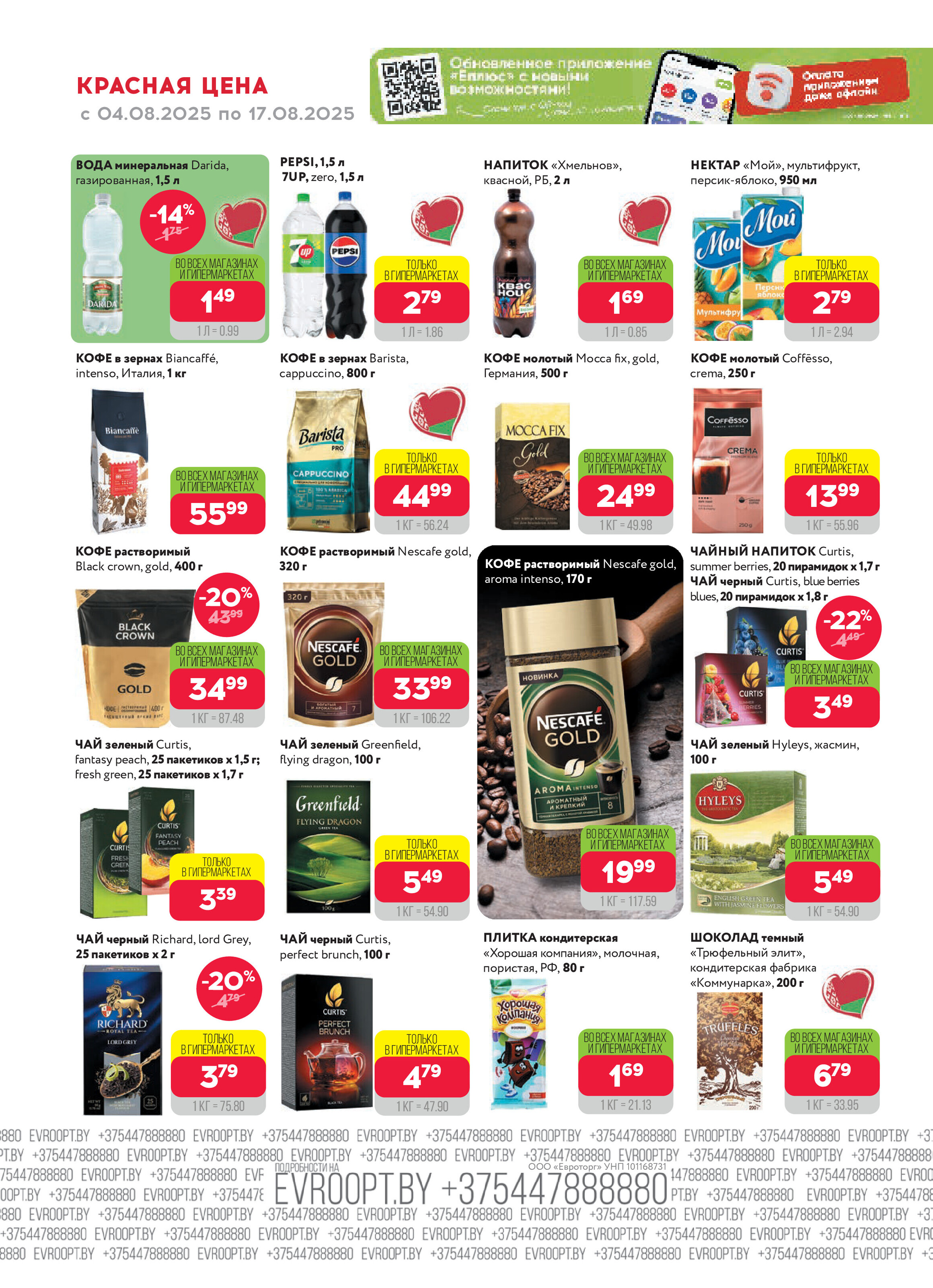 Акция "Красная цена" в сети магазинов "Евроопт" в августе 2025 года (с 4 по 17 августа)