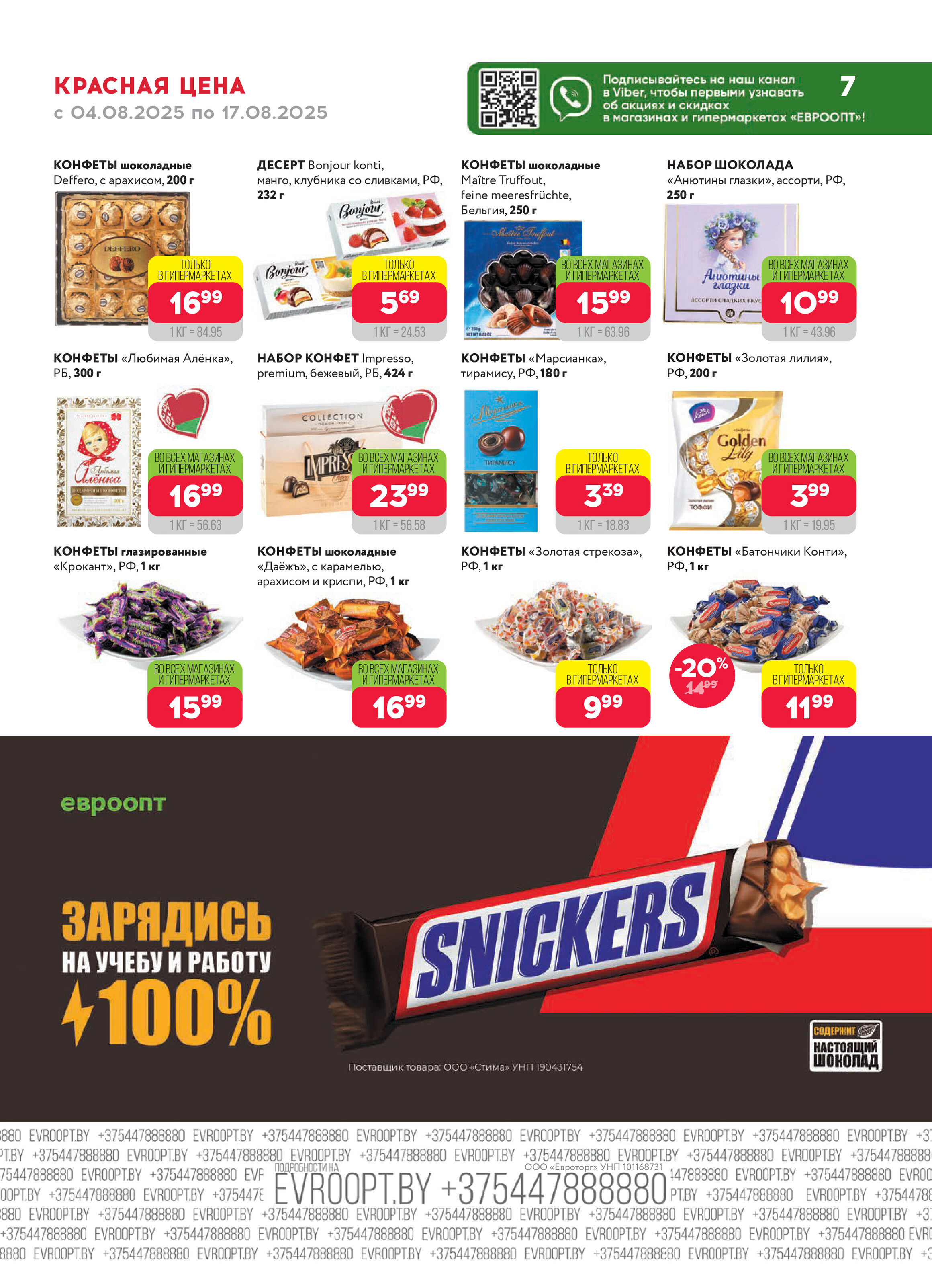 Акция "Красная цена" в сети магазинов "Евроопт" в августе 2025 года (с 4 по 17 августа)