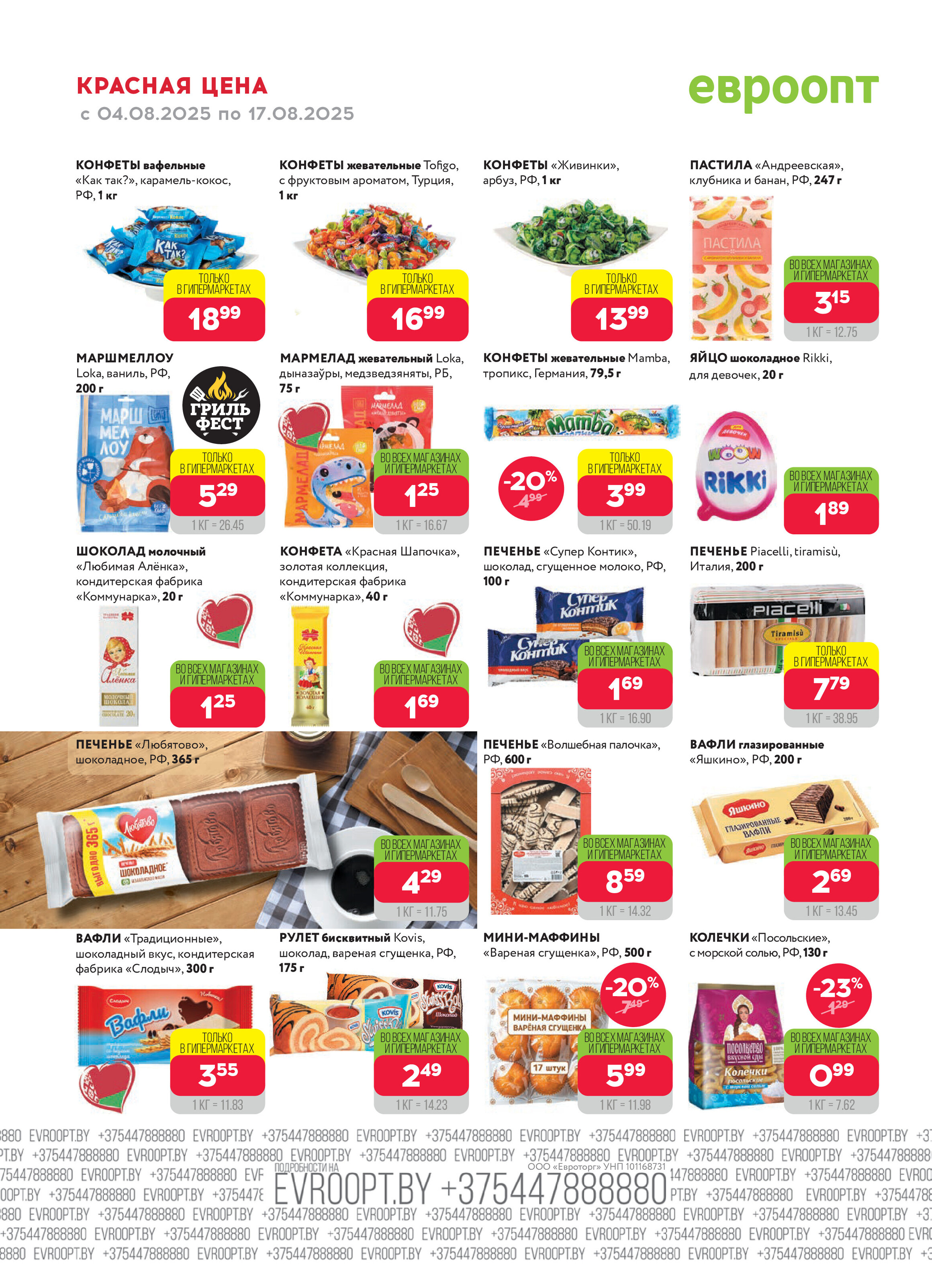 Акция "Красная цена" в сети магазинов "Евроопт" в августе 2025 года (с 4 по 17 августа)